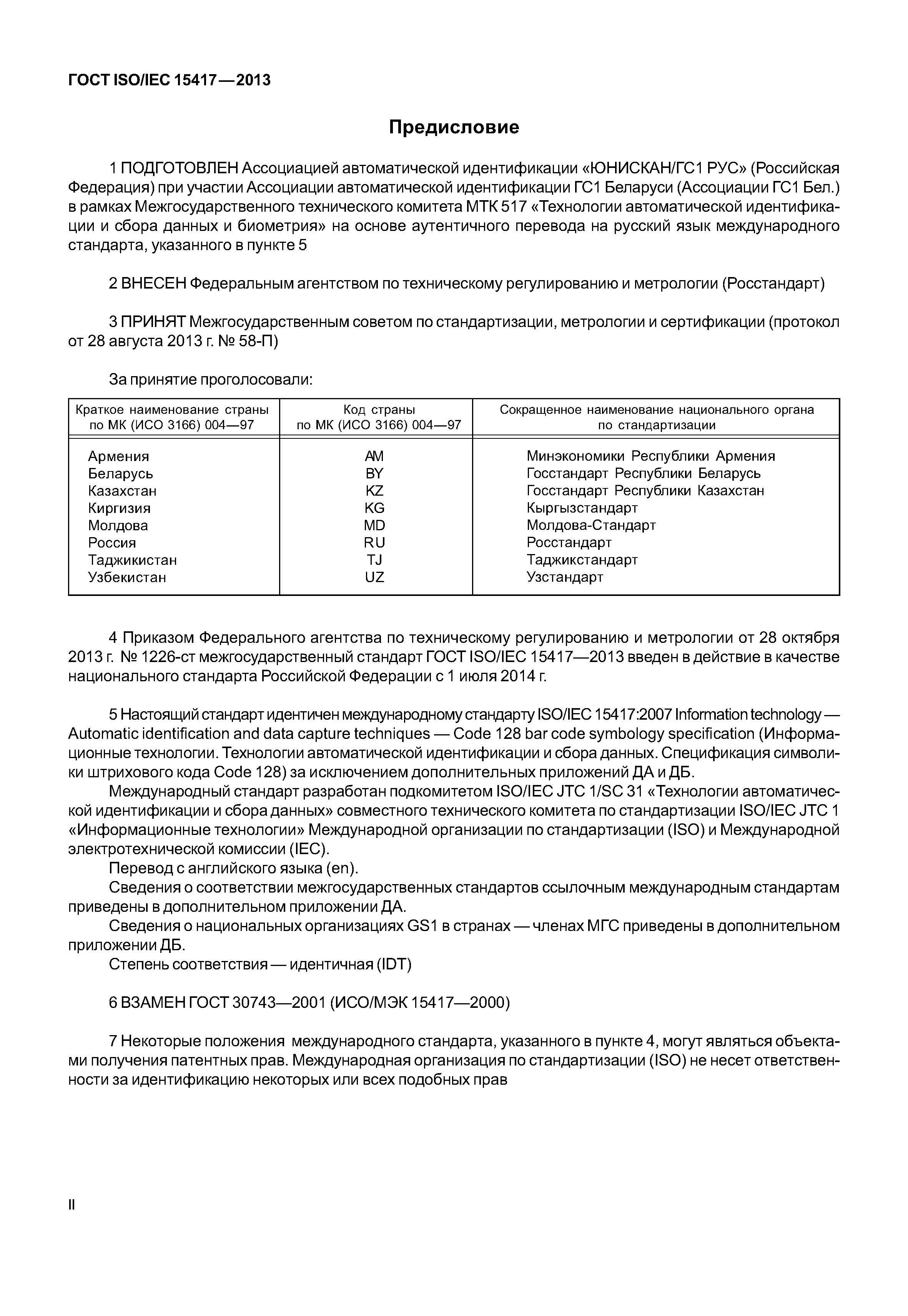 ГОСТ ISO/IEC 15417-2013