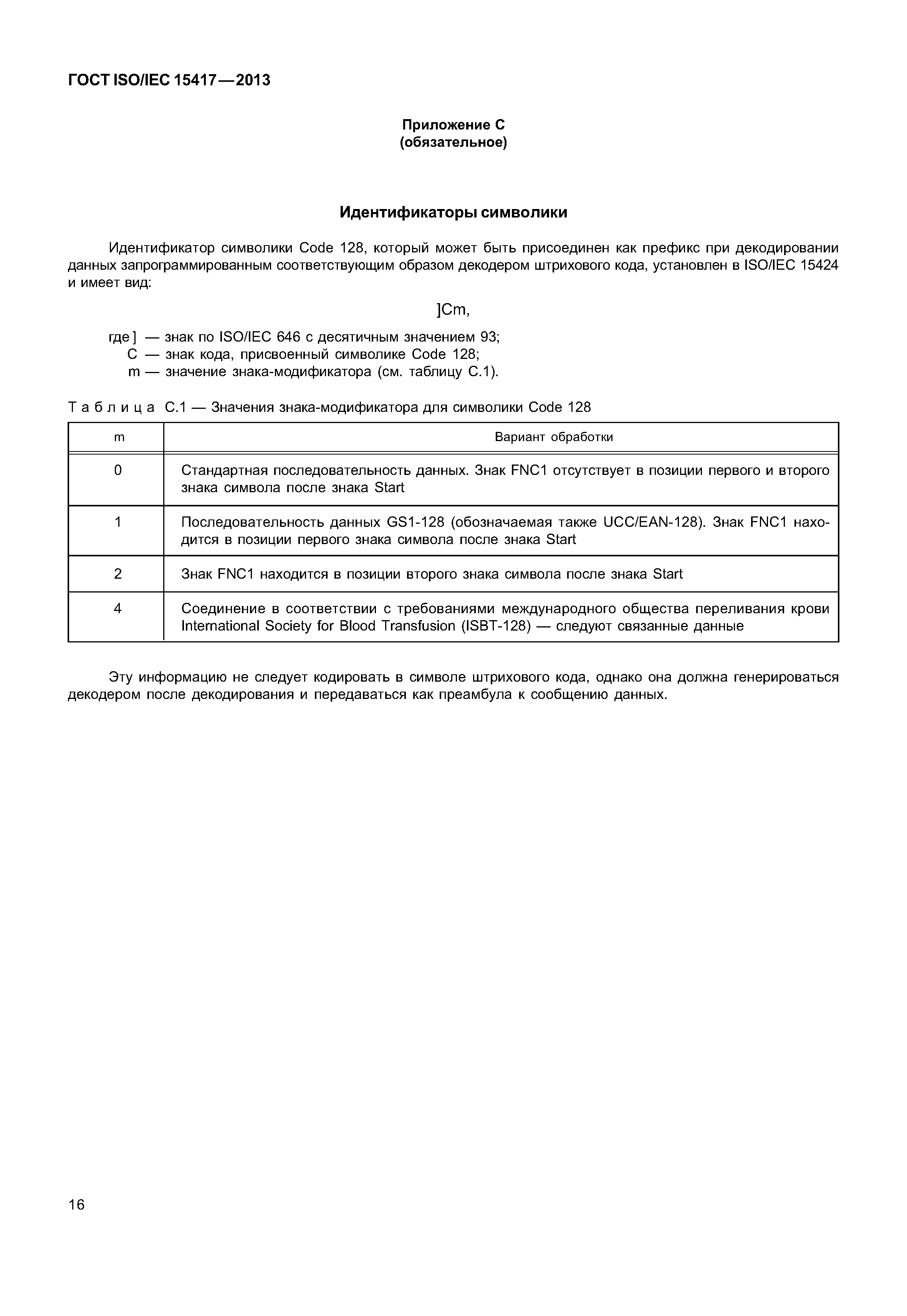 ГОСТ ISO/IEC 15417-2013