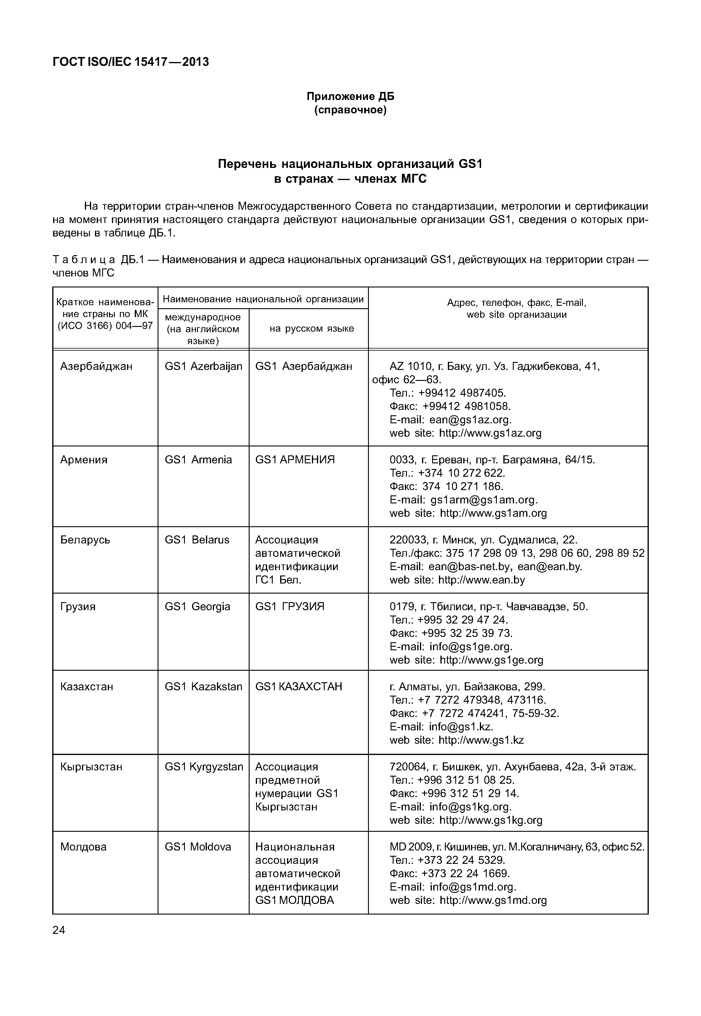 ГОСТ ISO/IEC 15417-2013