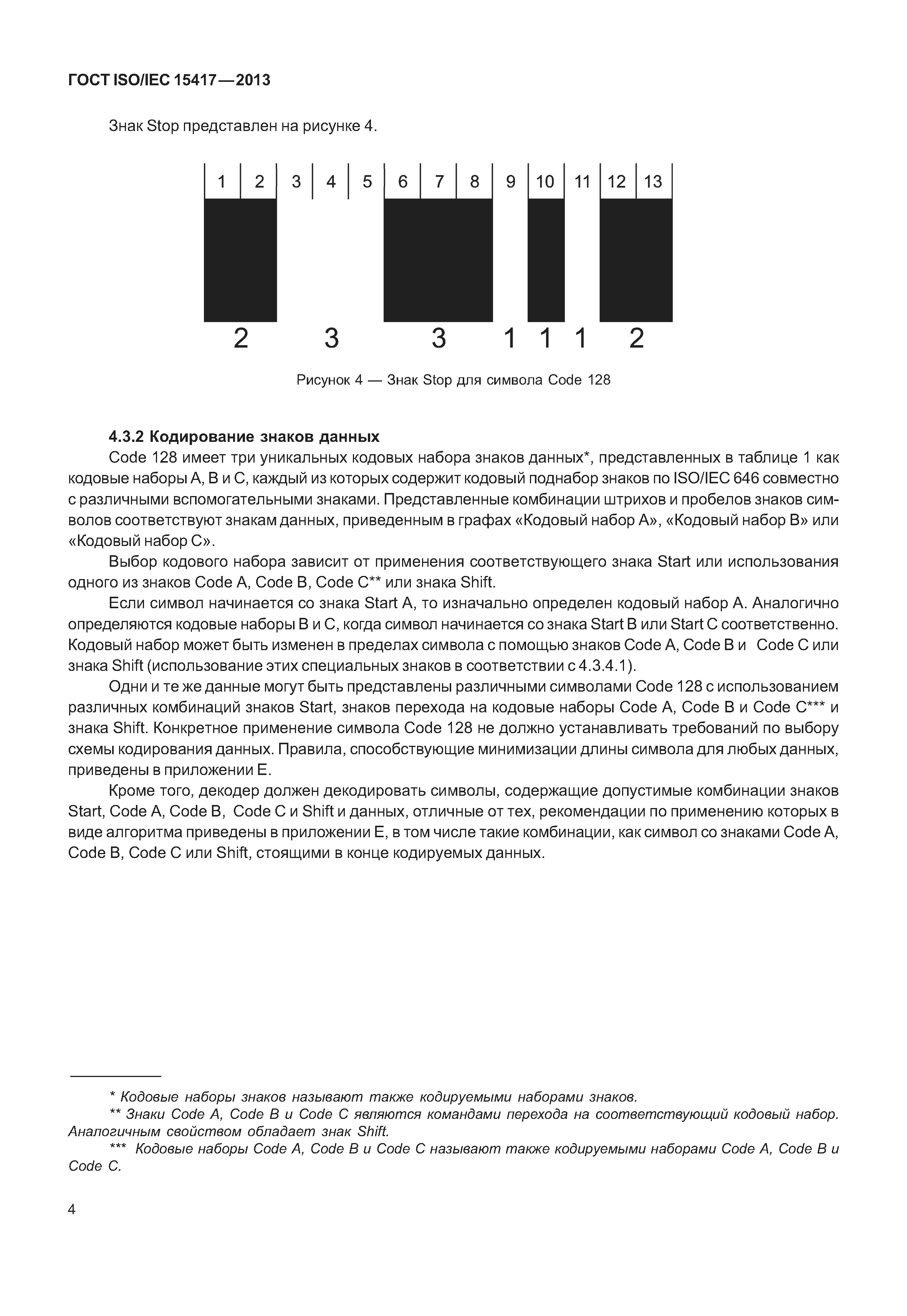 ГОСТ ISO/IEC 15417-2013