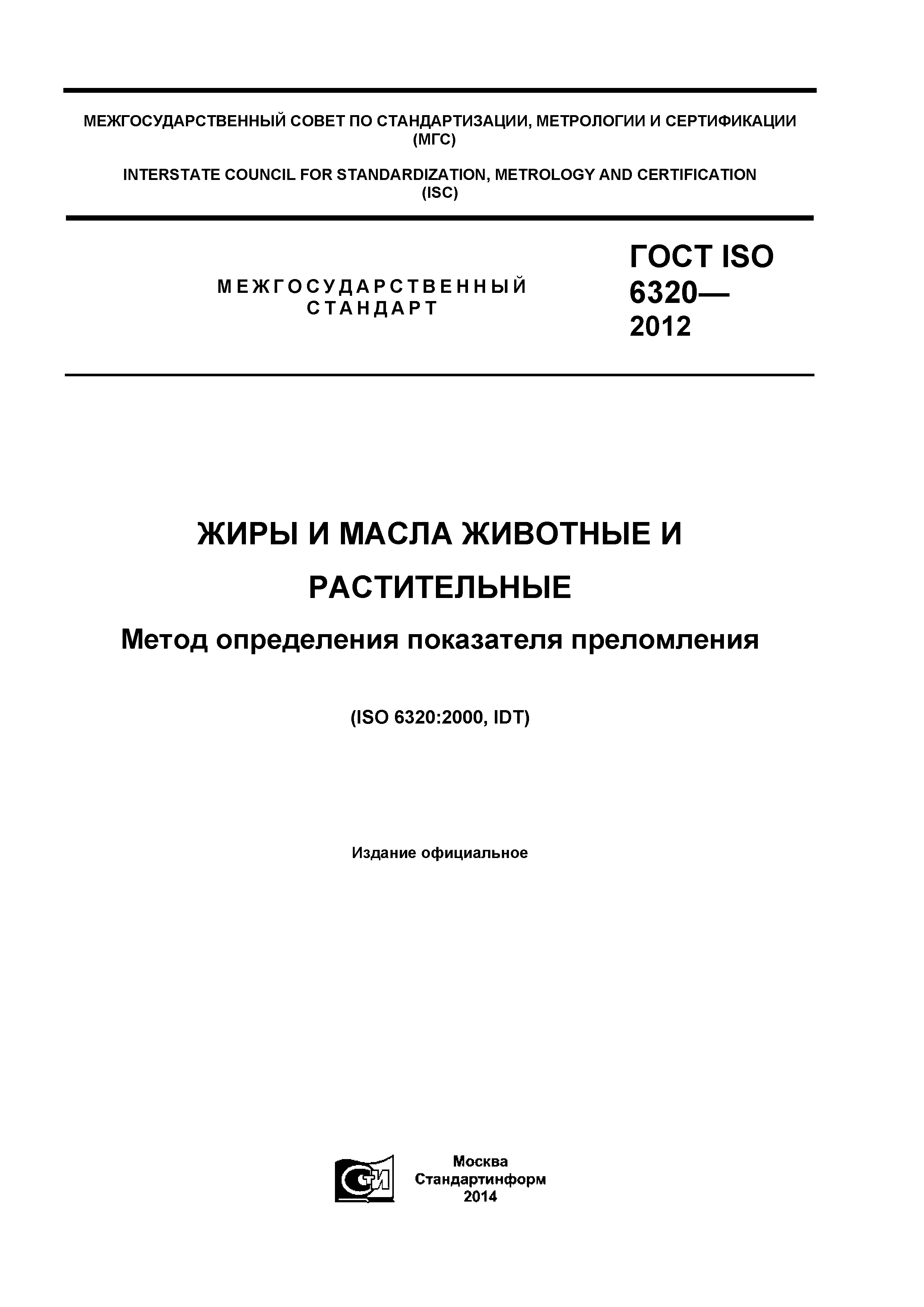 ГОСТ ISO 6320-2012