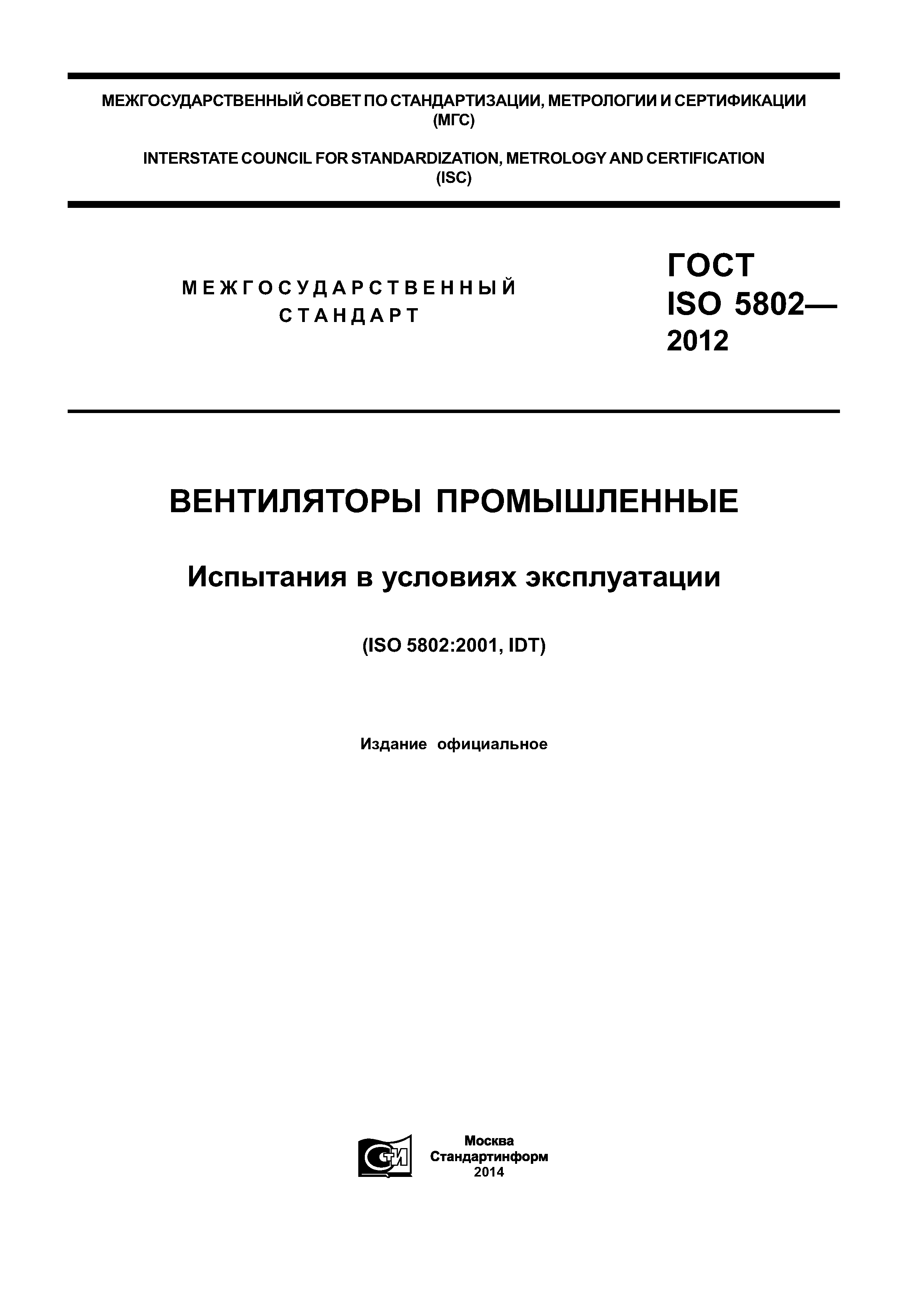 ГОСТ ISO 5802-2012