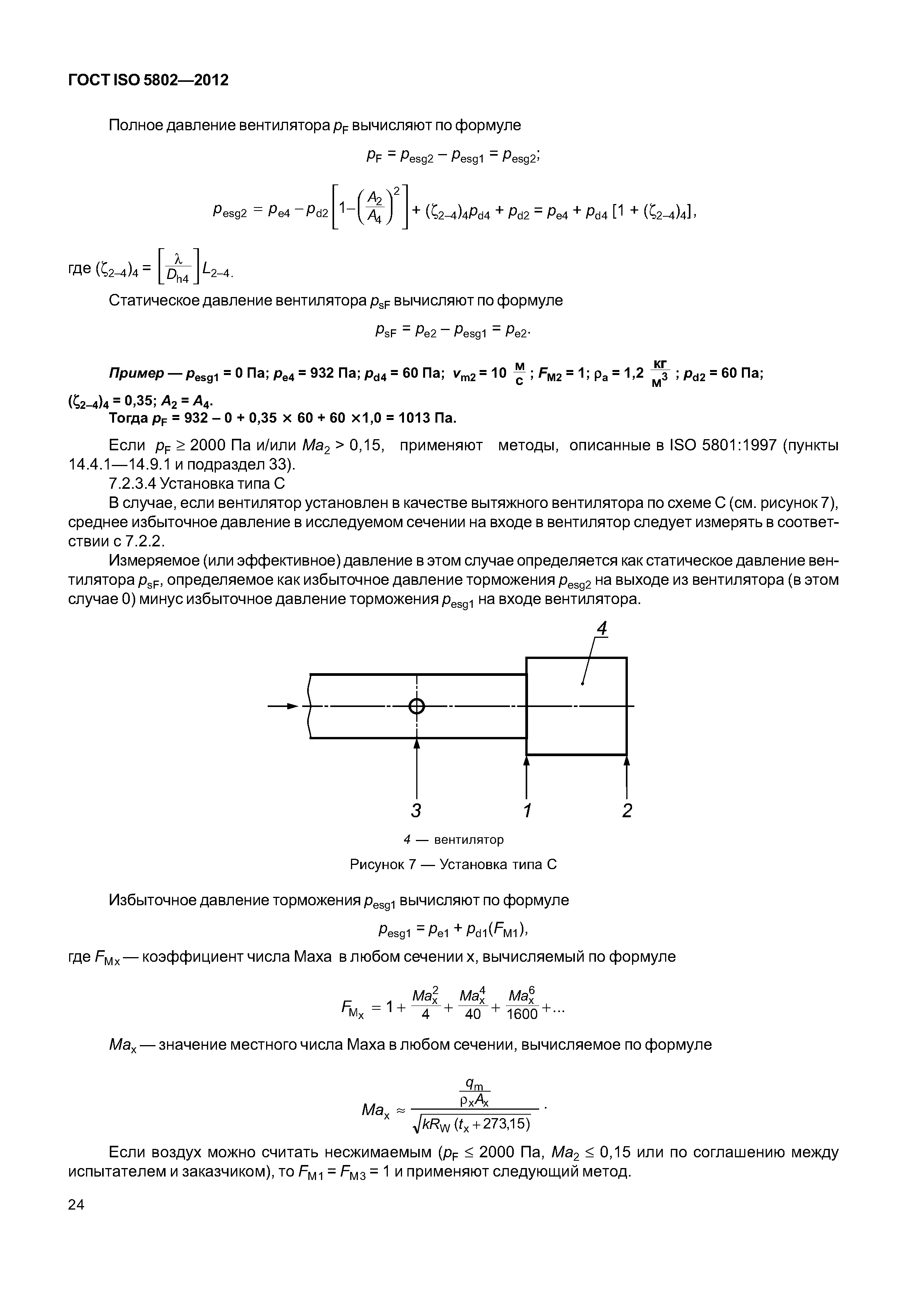 ГОСТ ISO 5802-2012