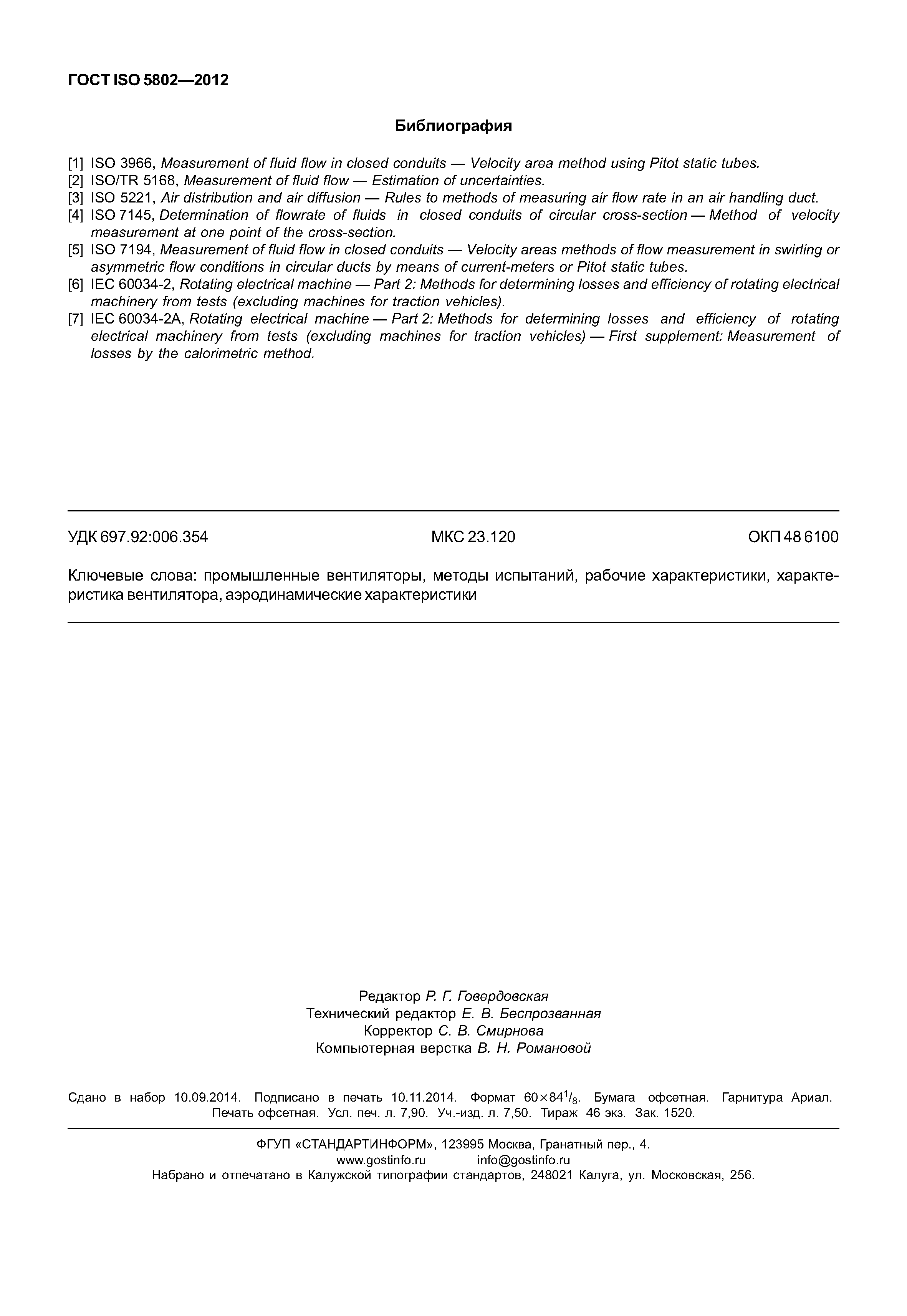 ГОСТ ISO 5802-2012