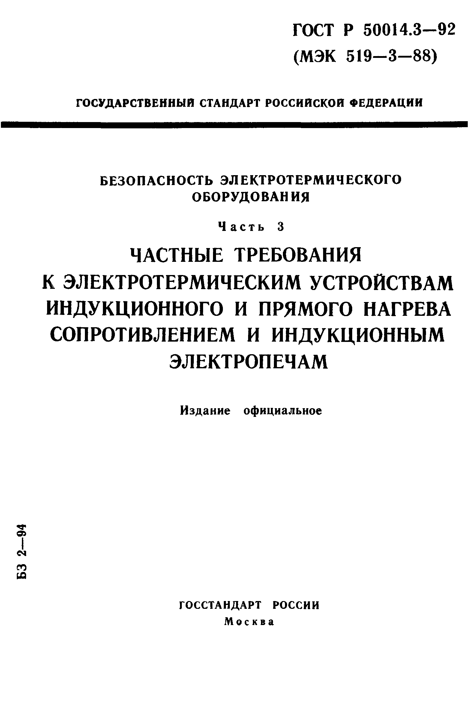 ГОСТ Р 50014.3-92