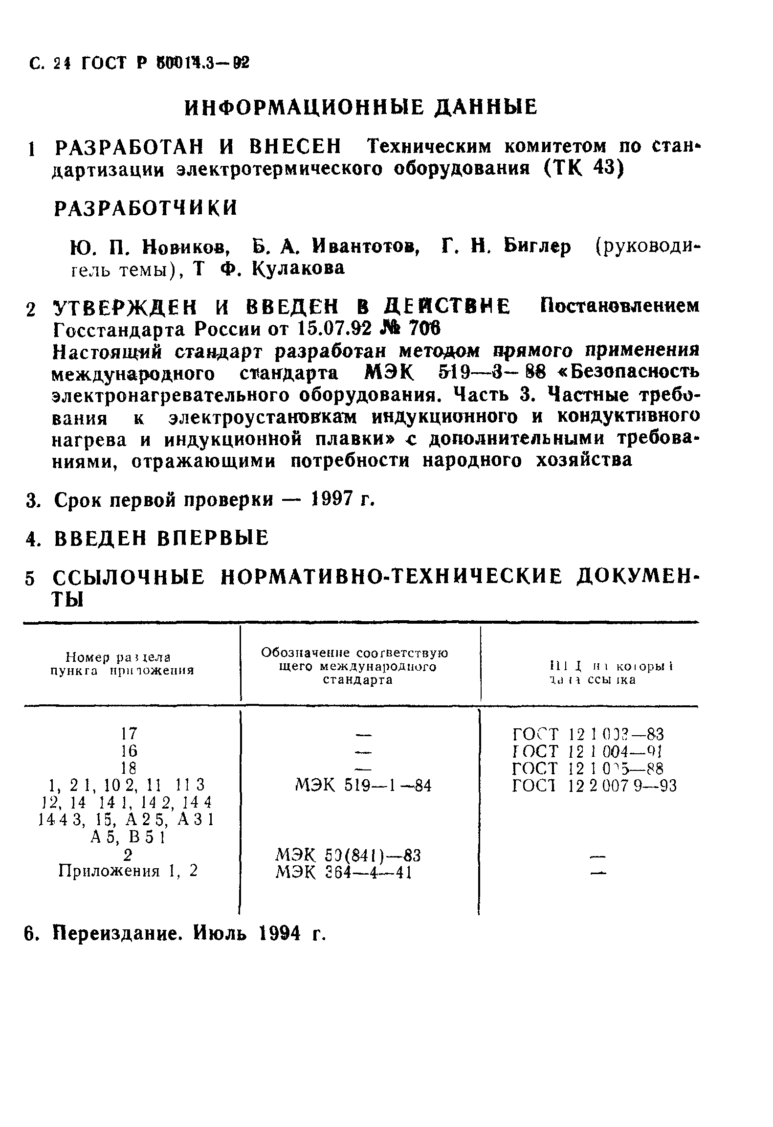 ГОСТ Р 50014.3-92