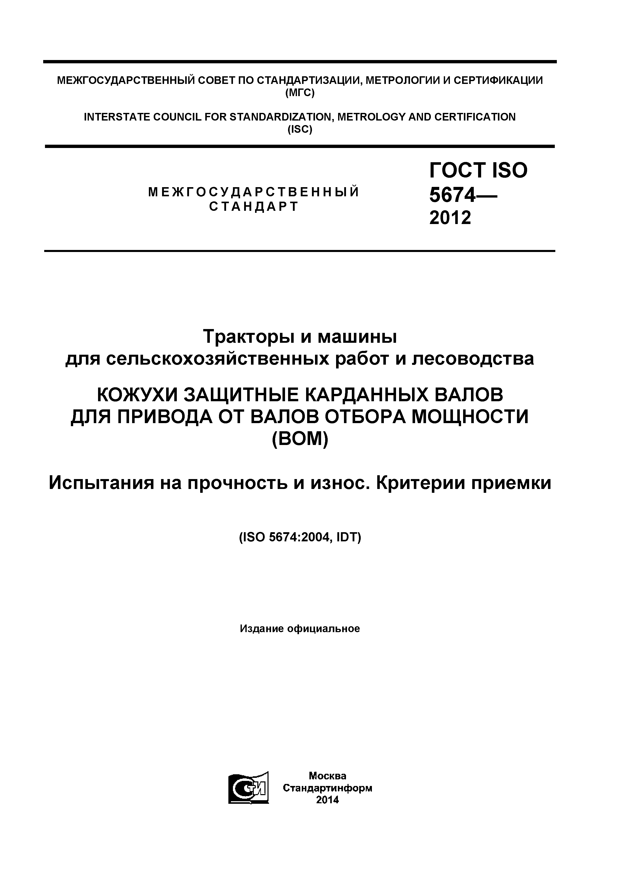 ГОСТ ISO 5674-2012