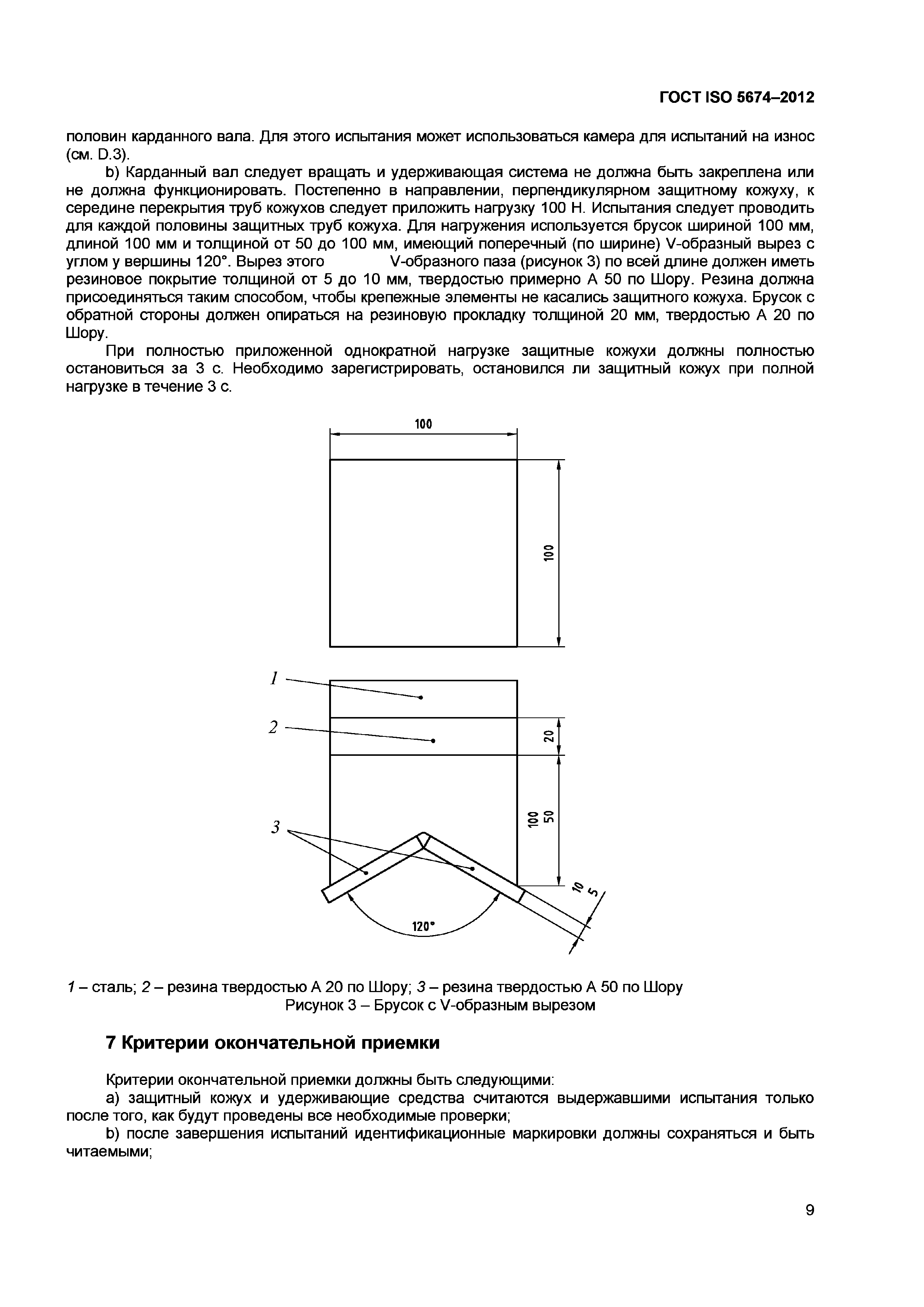 ГОСТ ISO 5674-2012