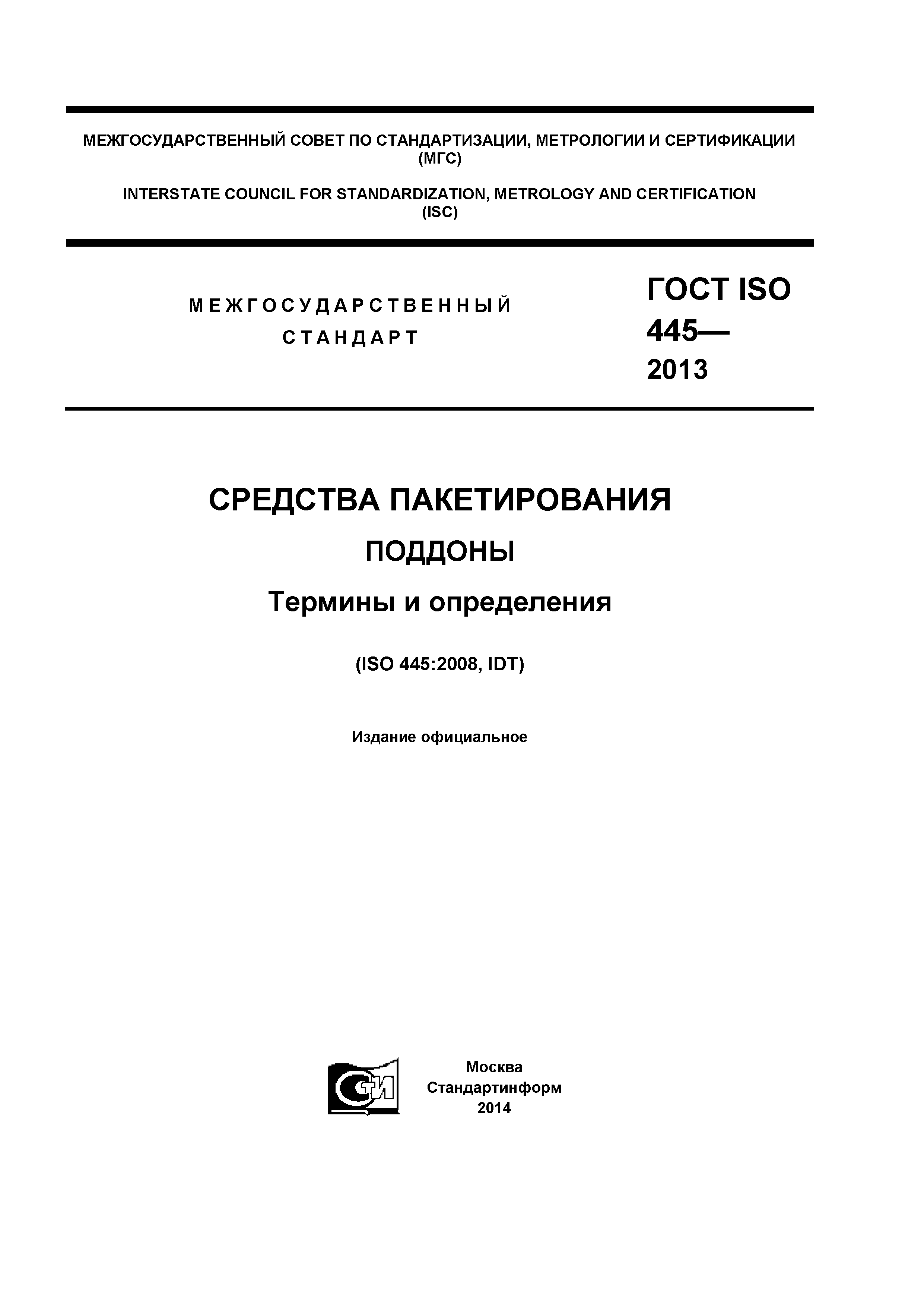 ГОСТ ISO 445-2013