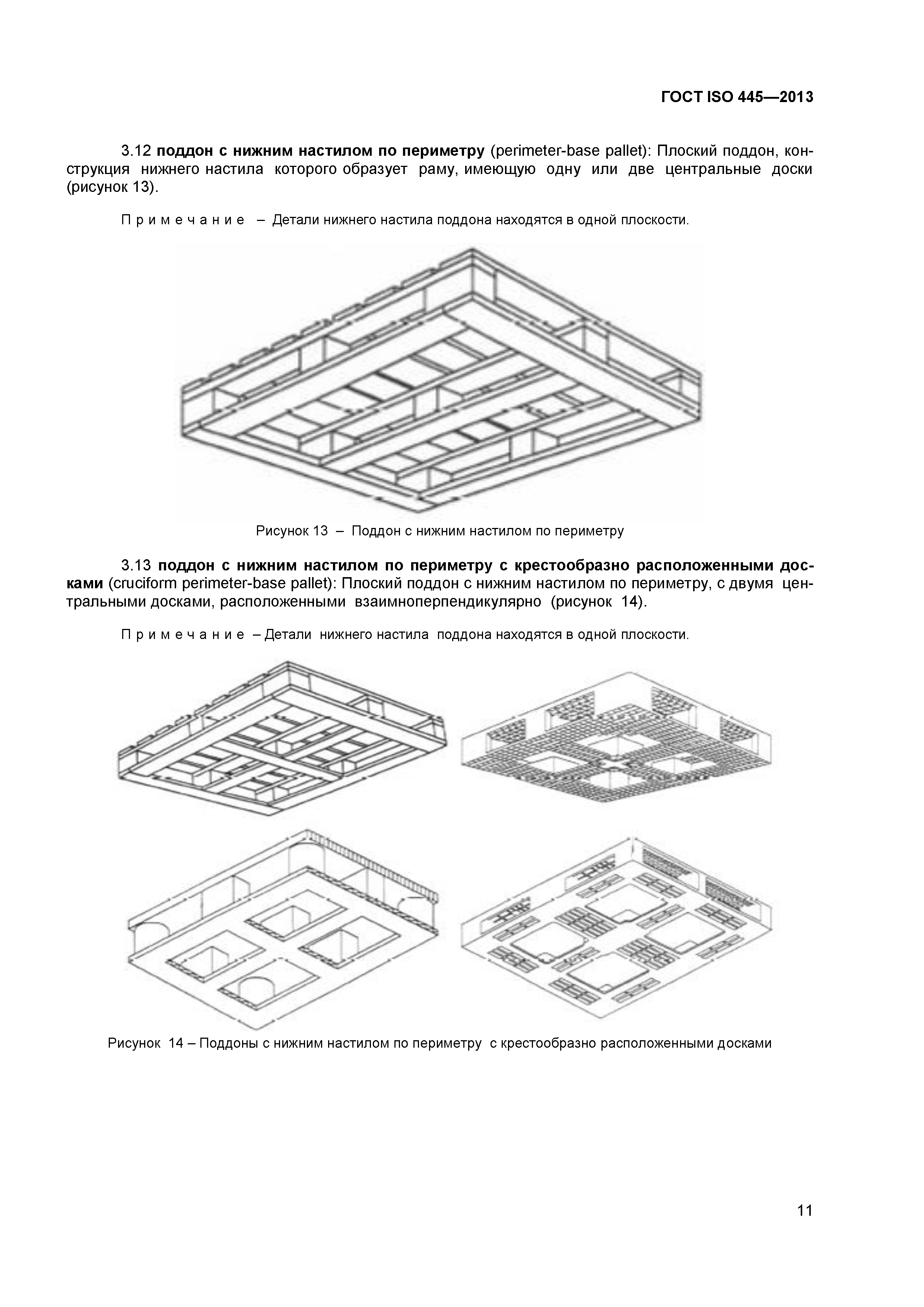 ГОСТ ISO 445-2013