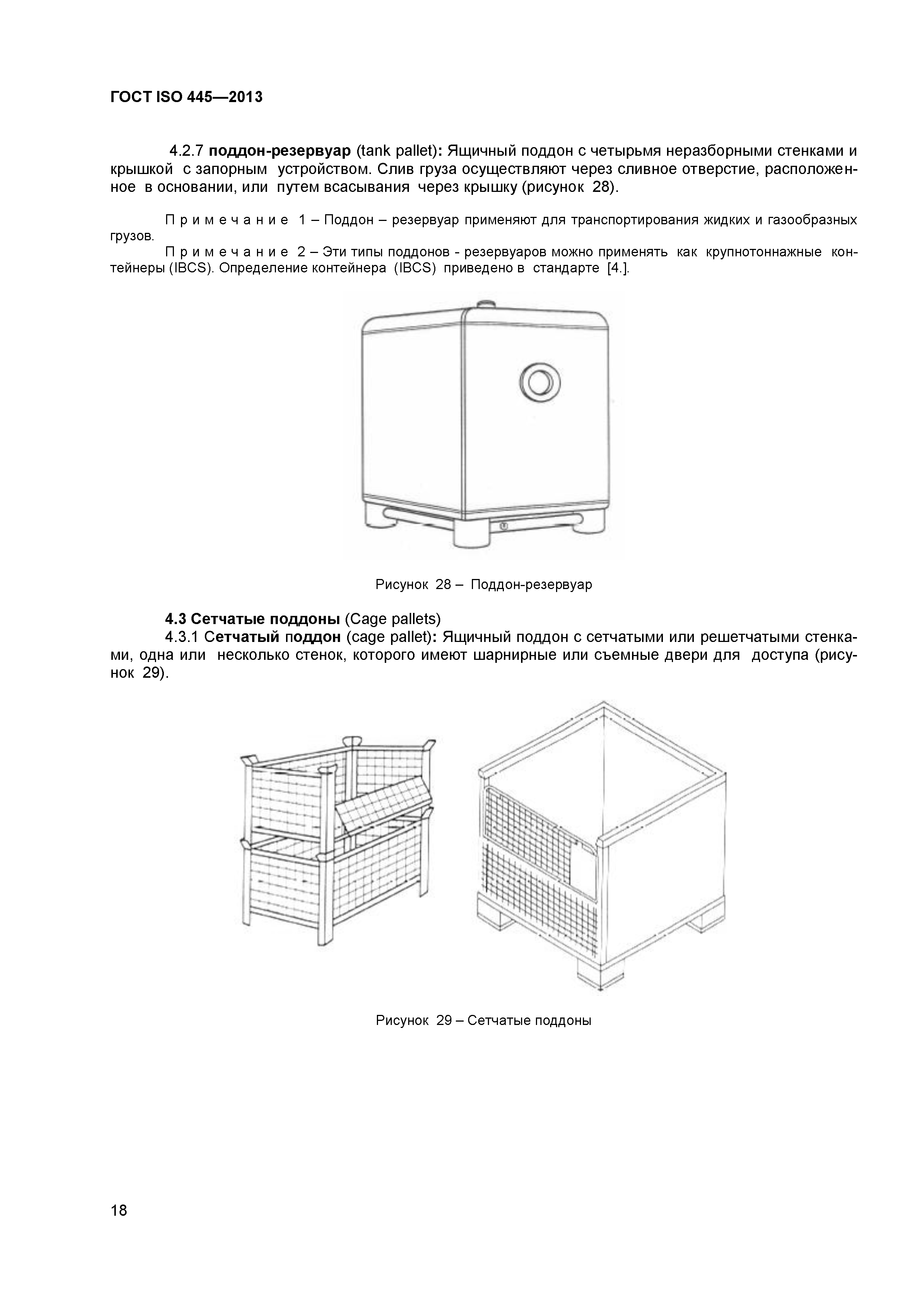 ГОСТ ISO 445-2013