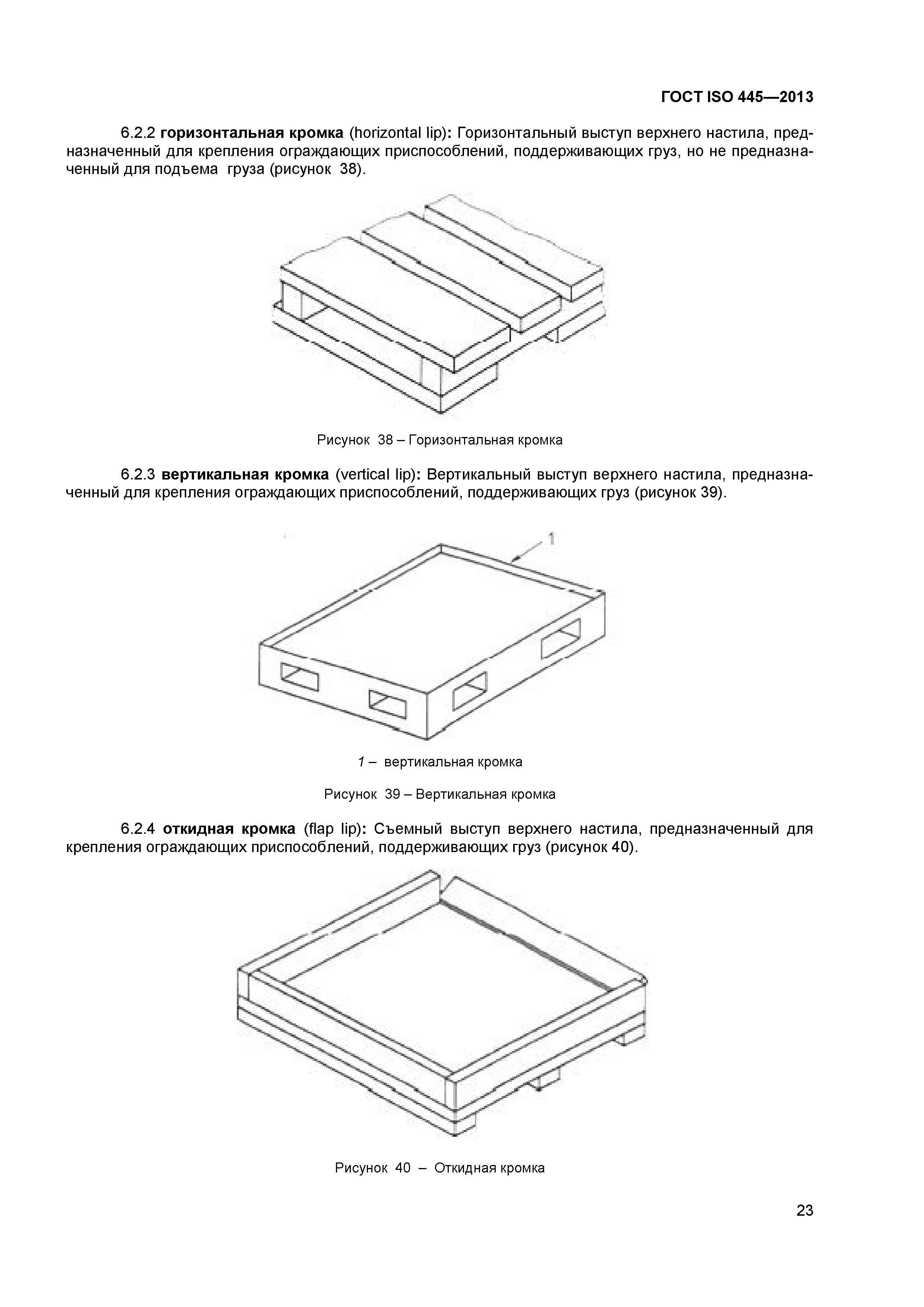 ГОСТ ISO 445-2013