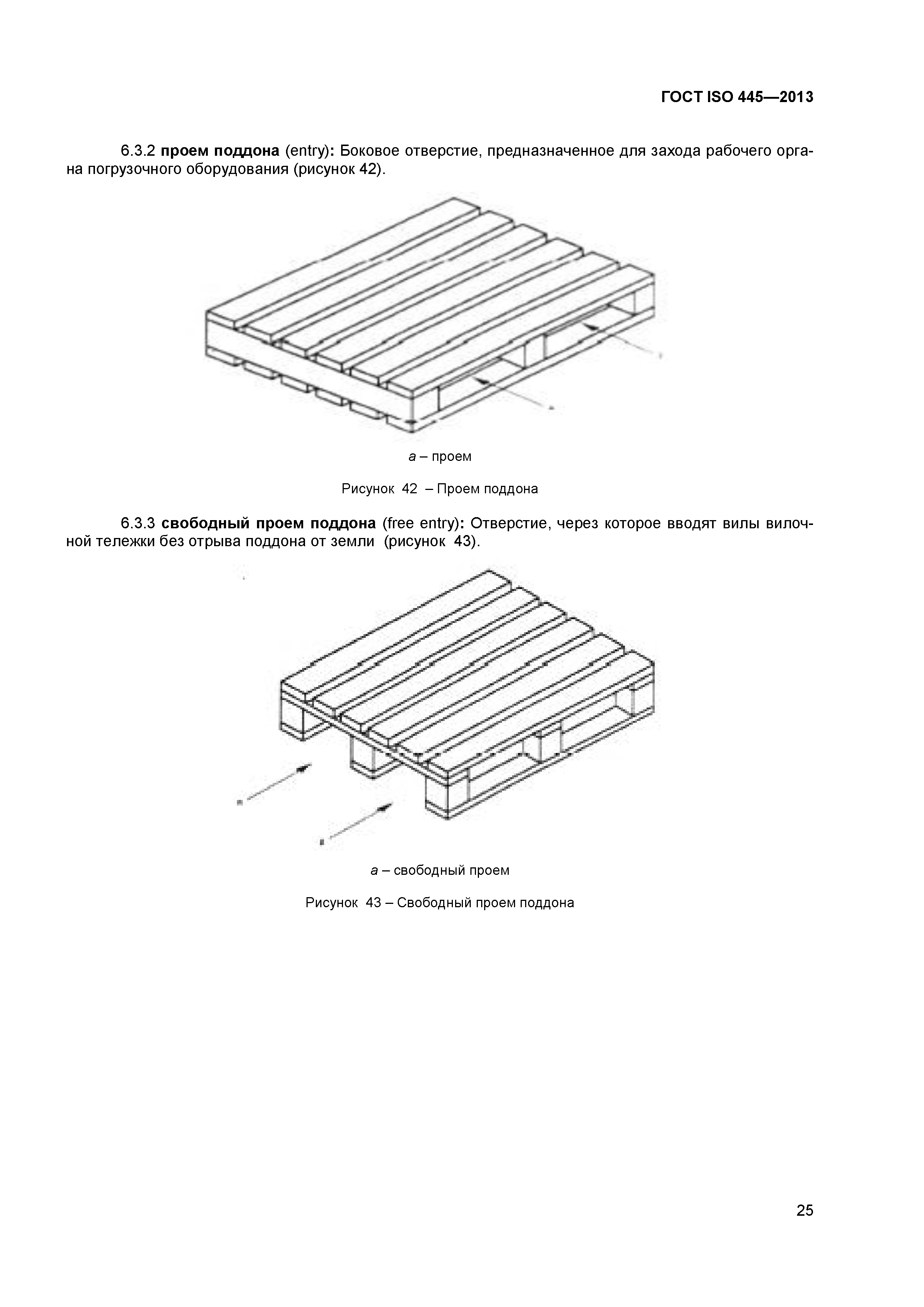 ГОСТ ISO 445-2013