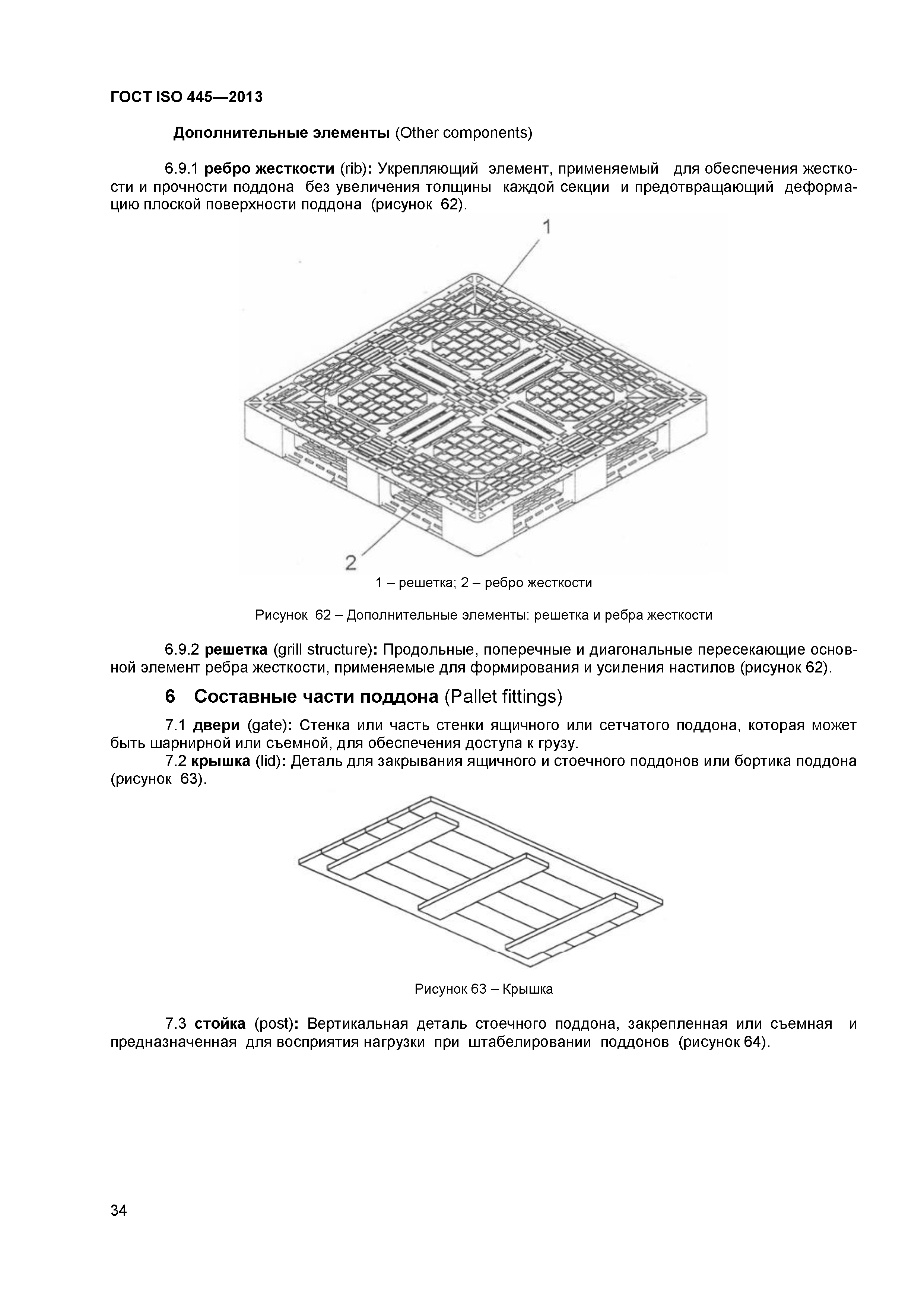 ГОСТ ISO 445-2013