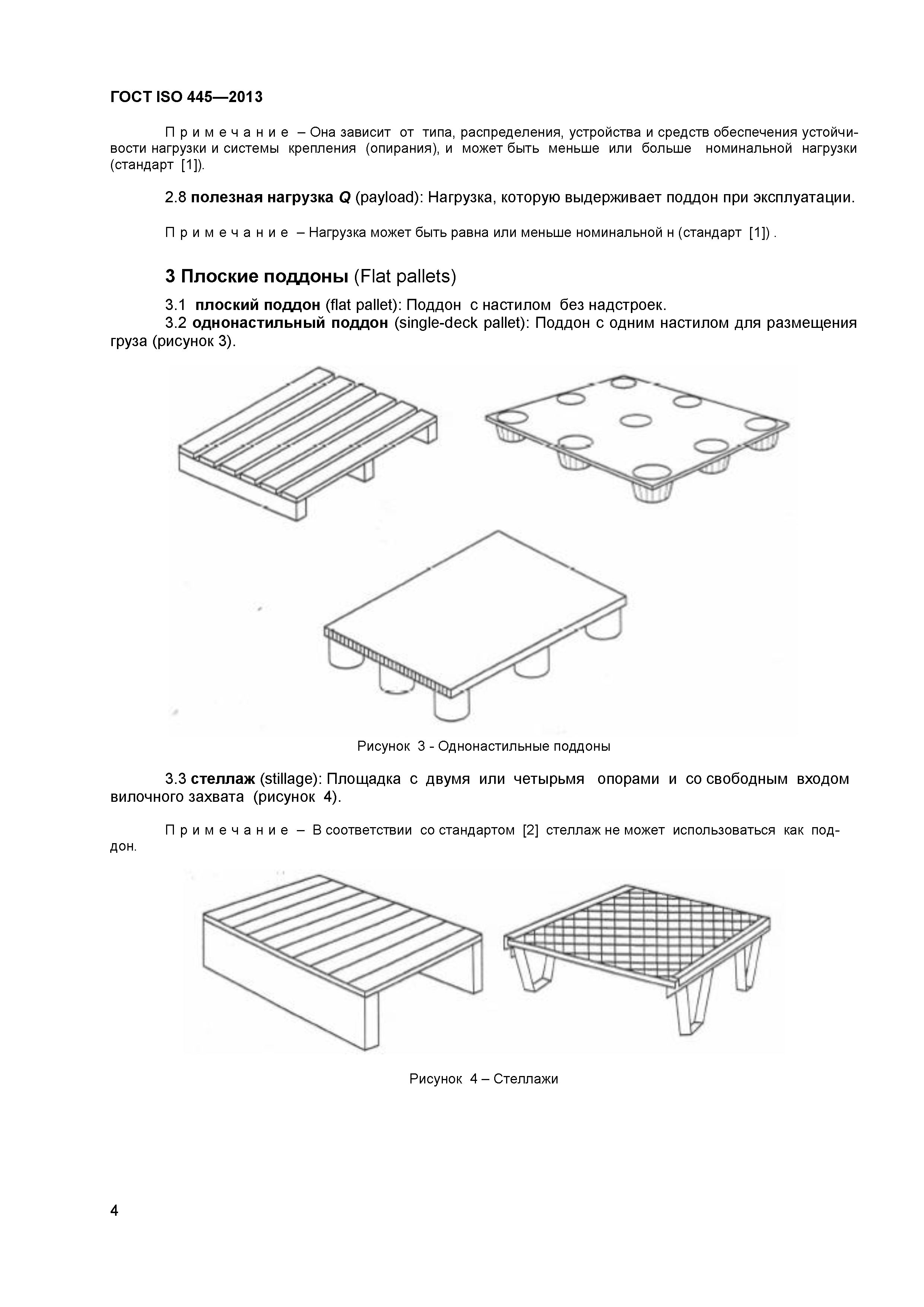 ГОСТ ISO 445-2013