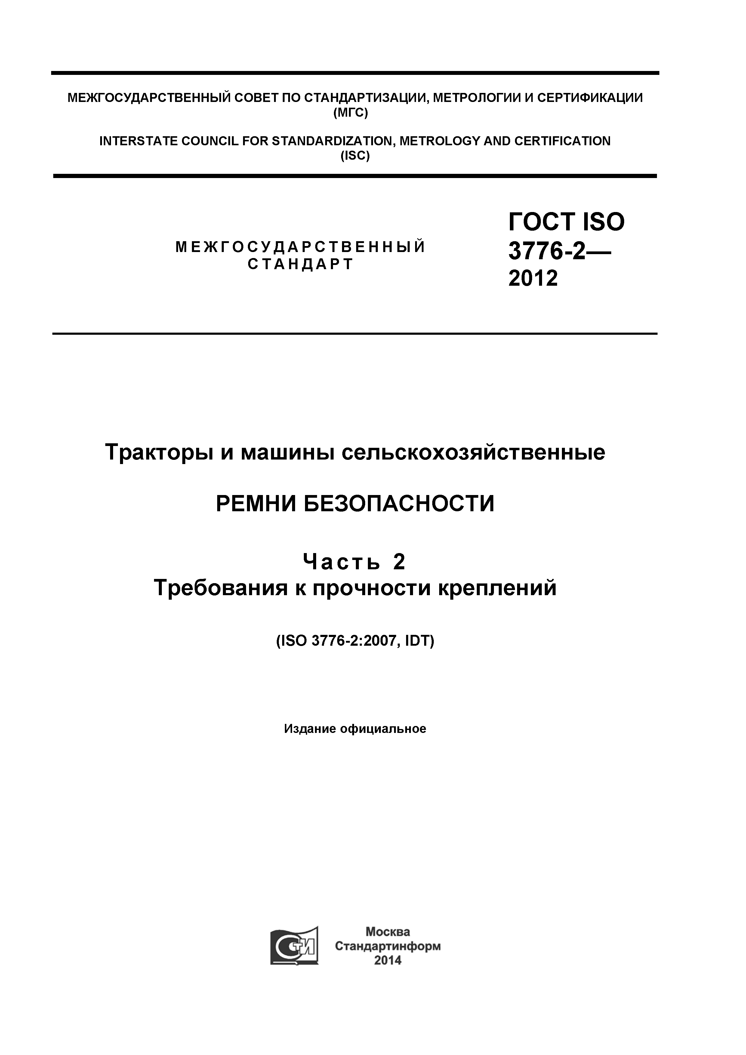 ГОСТ ISO 3776-2-2012