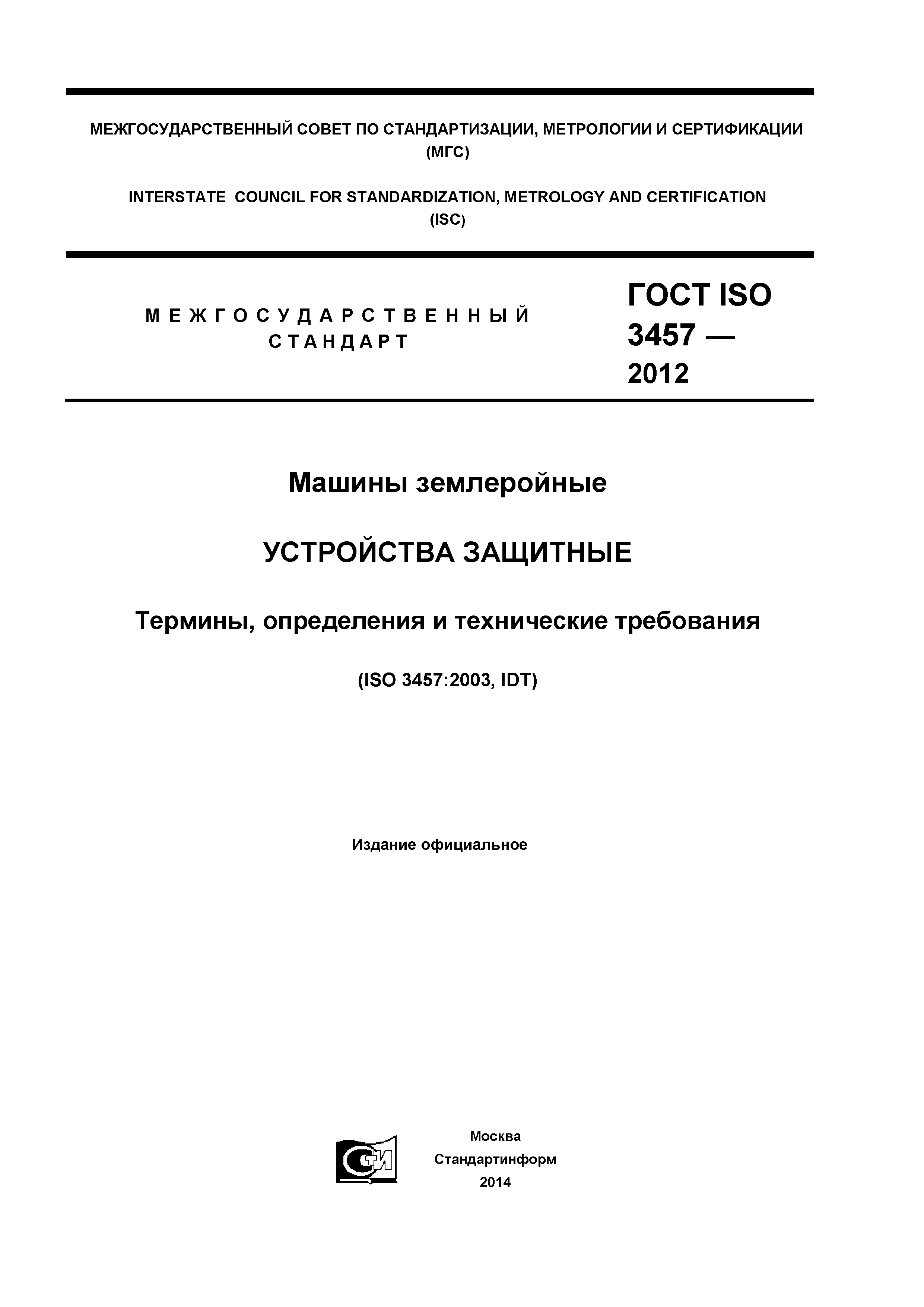 ГОСТ ISO 3457-2012