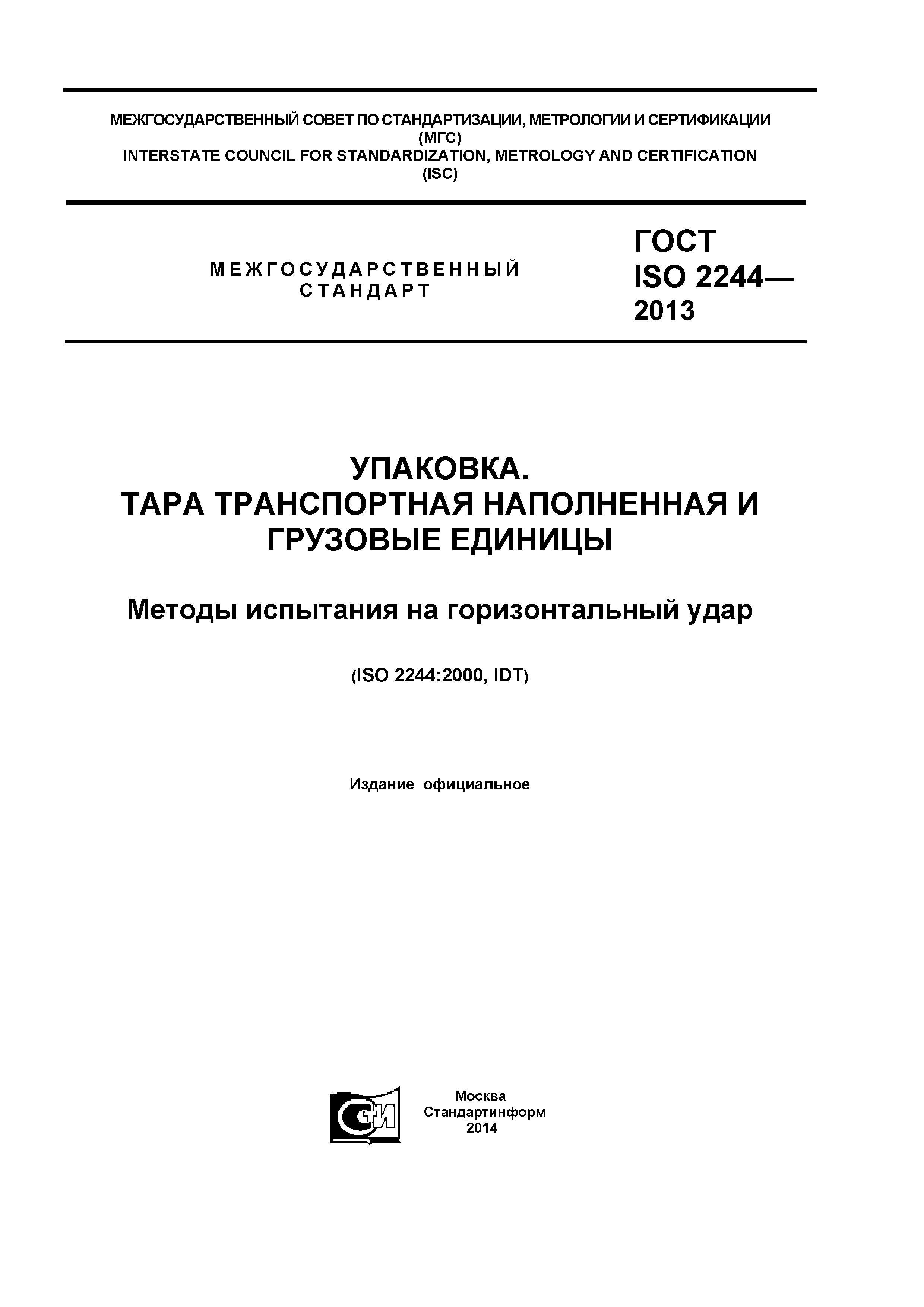 ГОСТ ISO 2244-2013