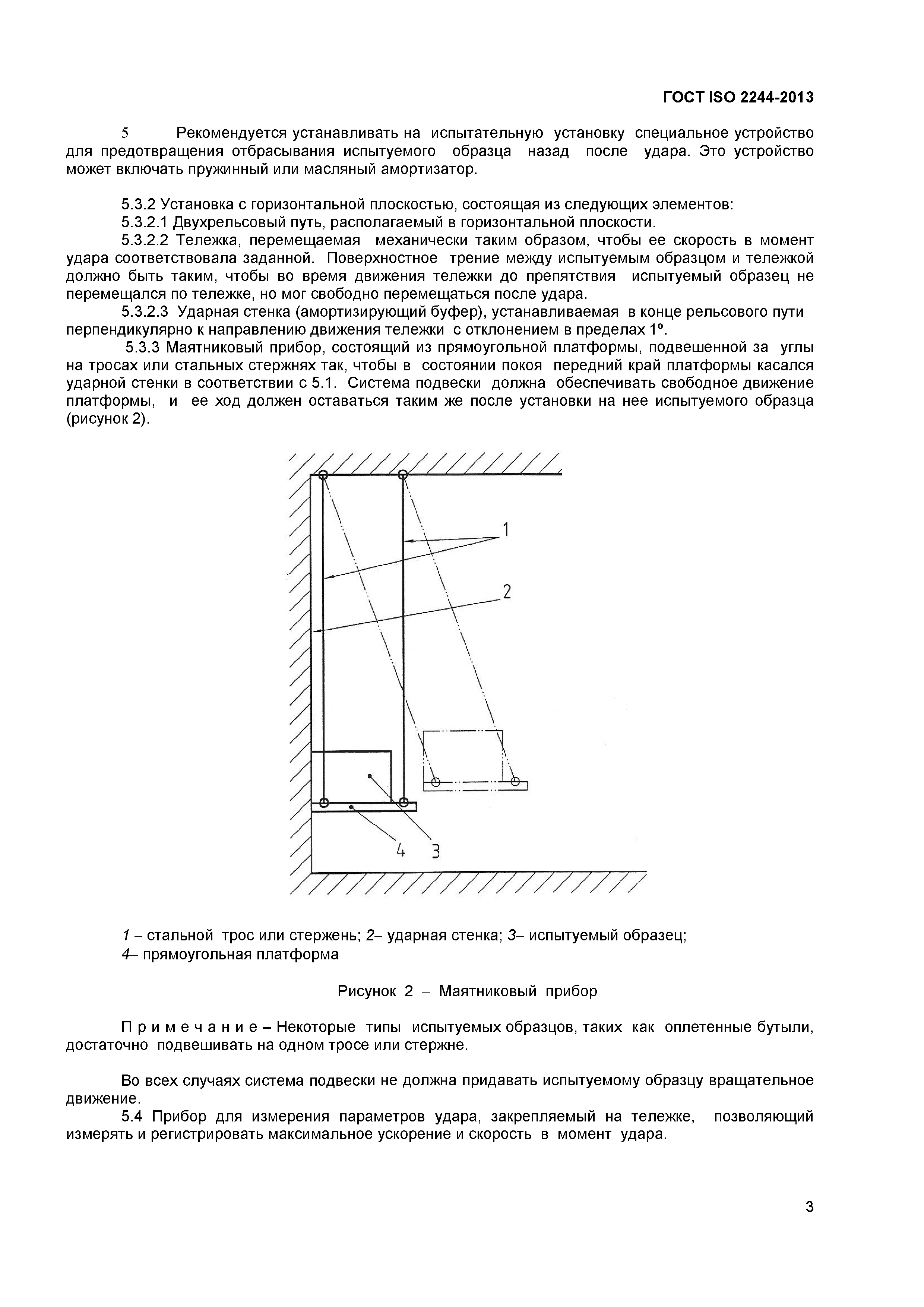 ГОСТ ISO 2244-2013