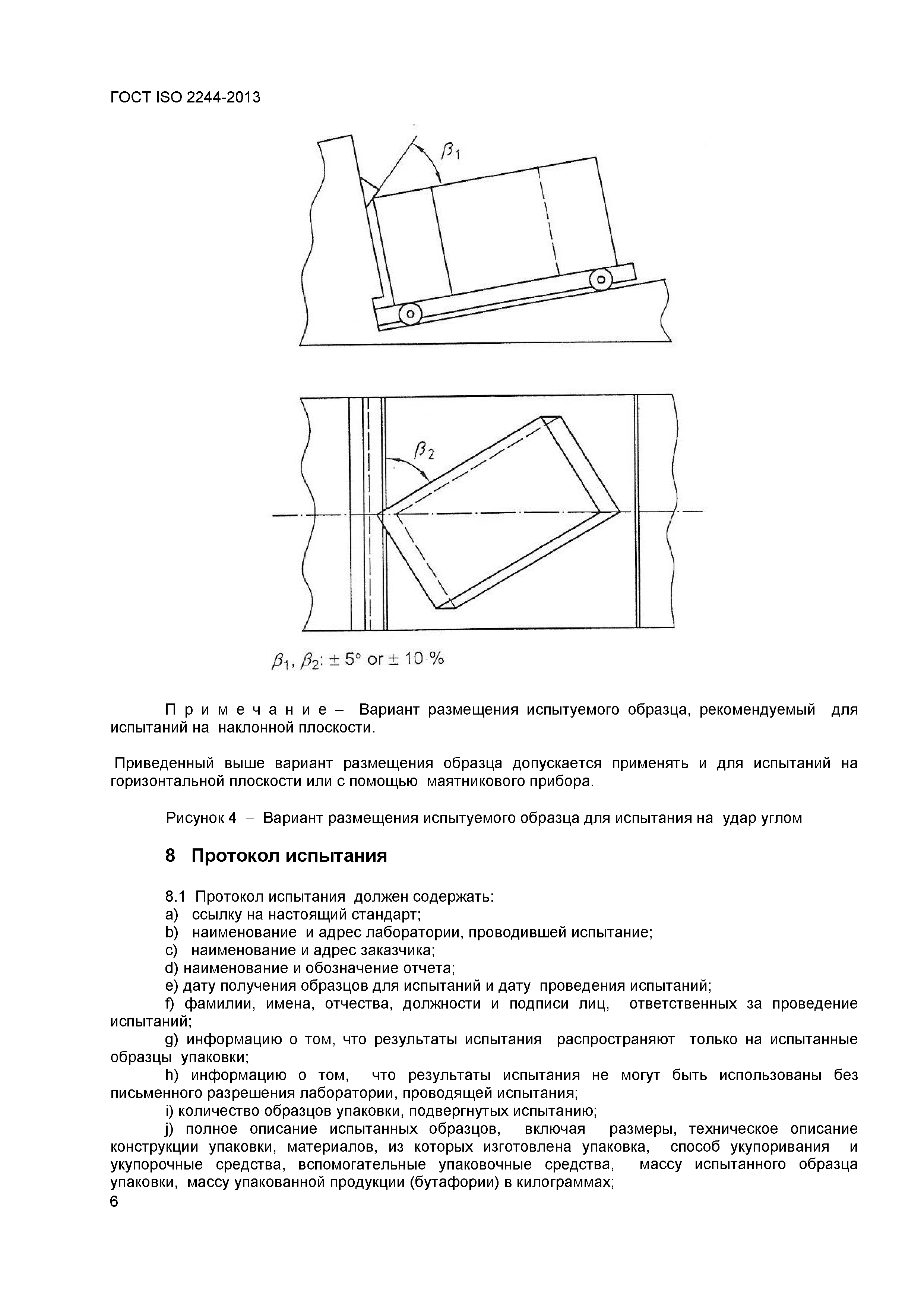 ГОСТ ISO 2244-2013