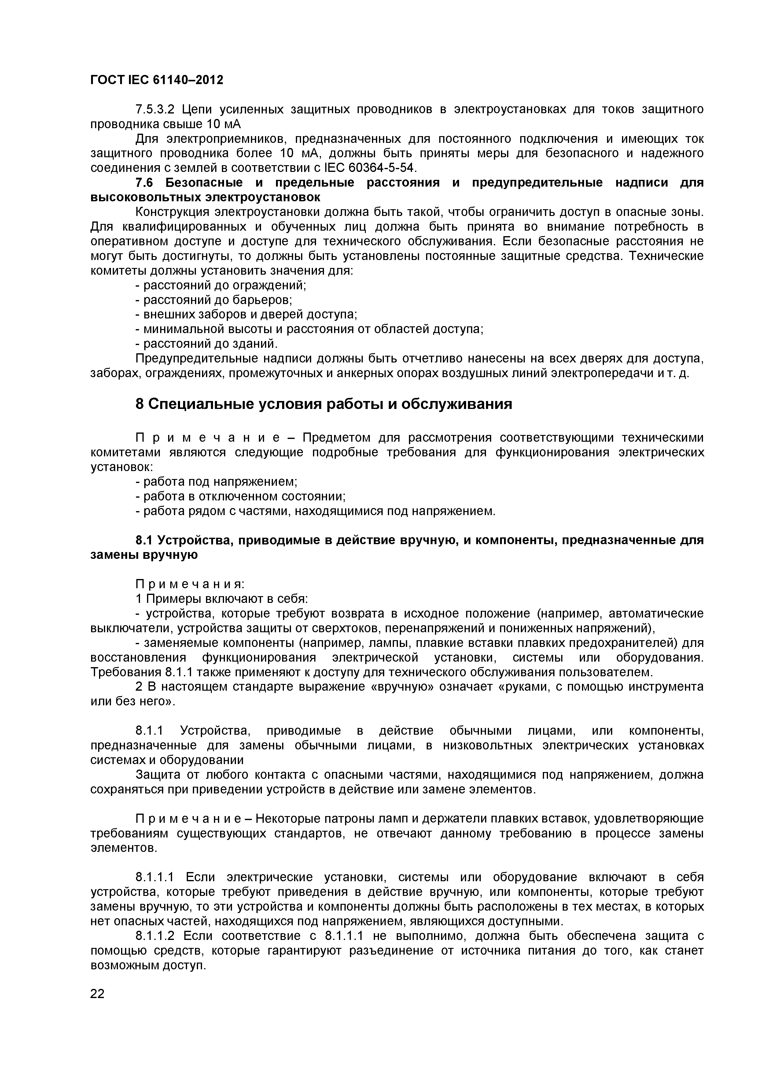 ГОСТ IEC 61140-2012