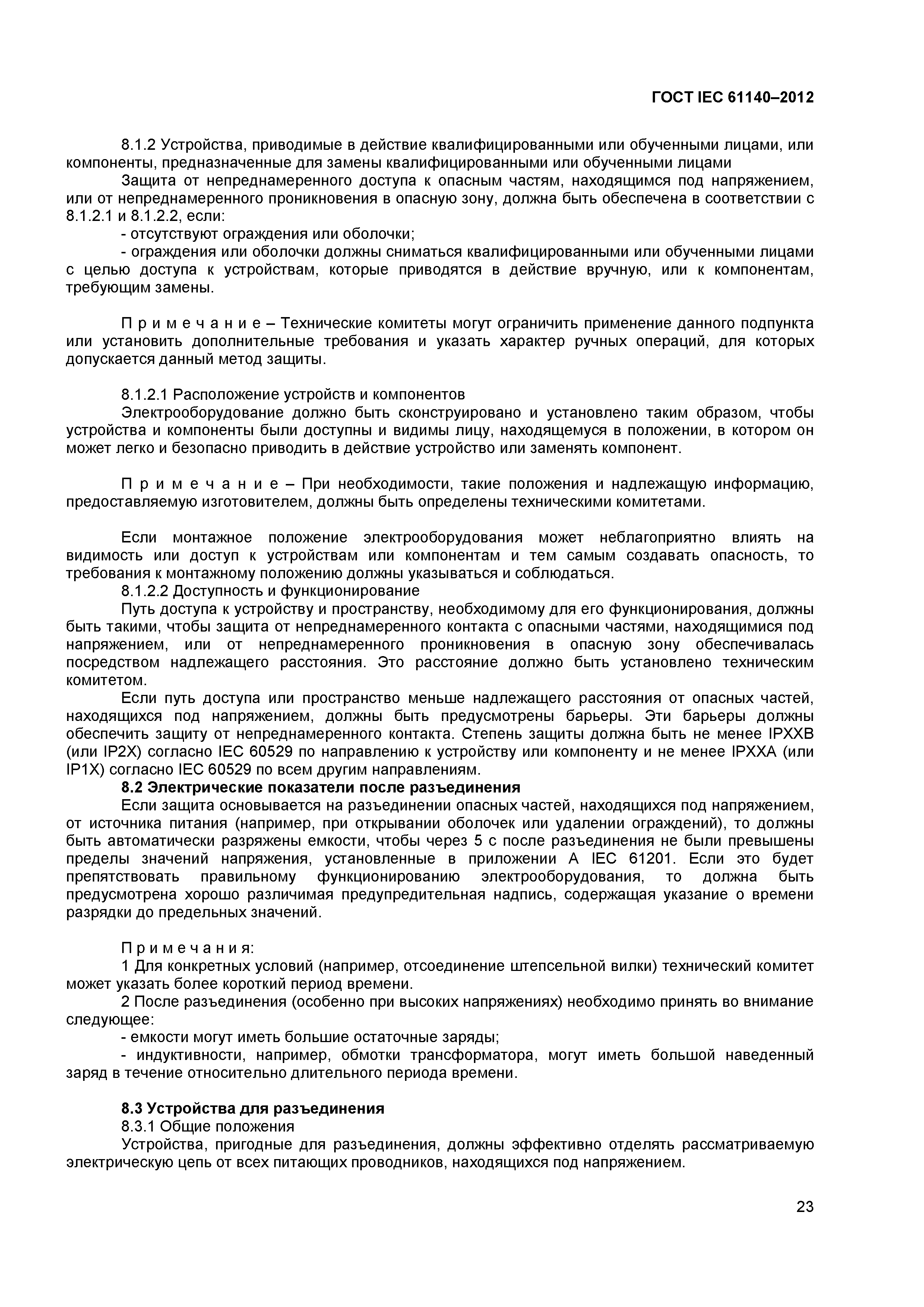 ГОСТ IEC 61140-2012