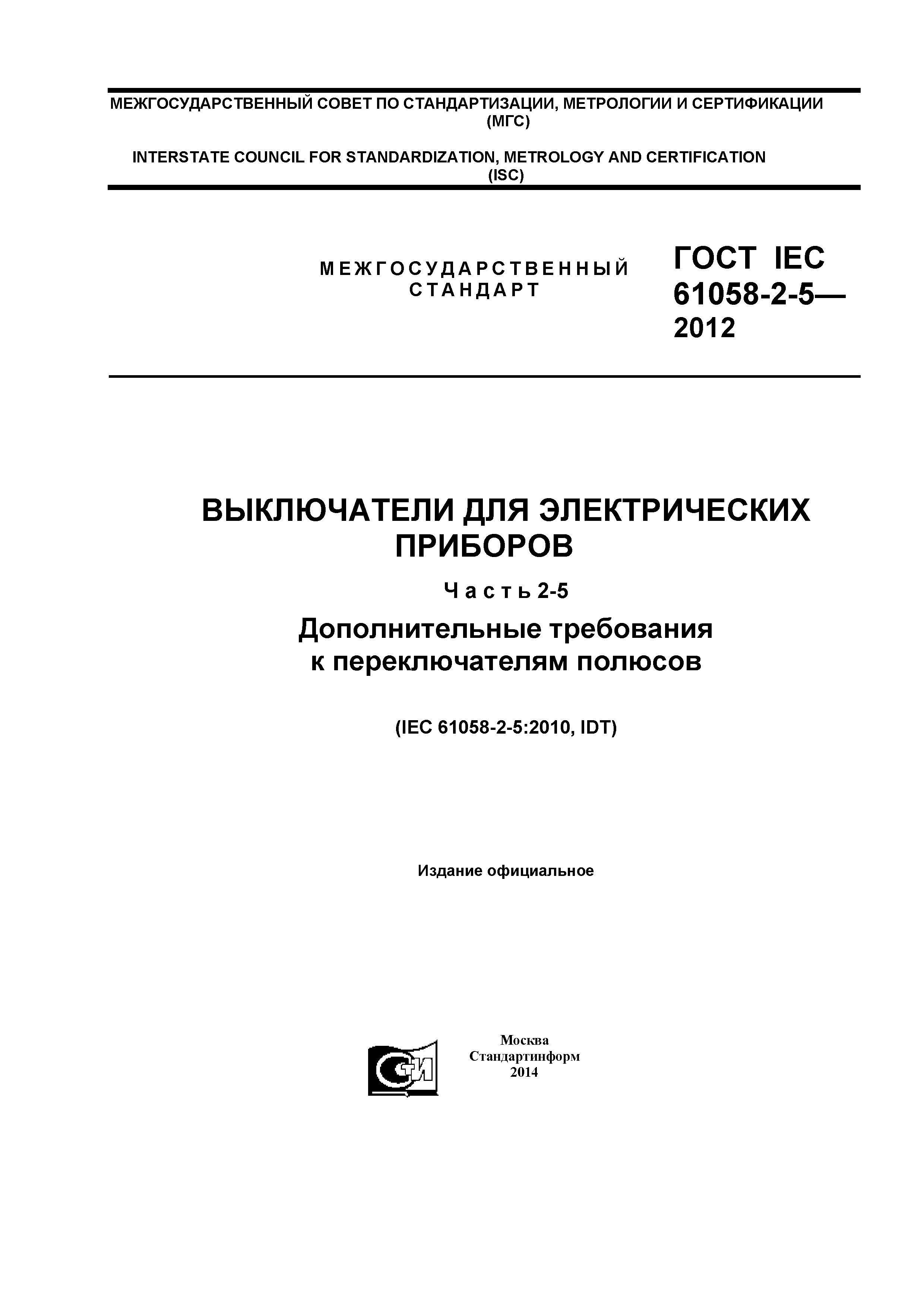 ГОСТ IEC 61058-2-5-2012