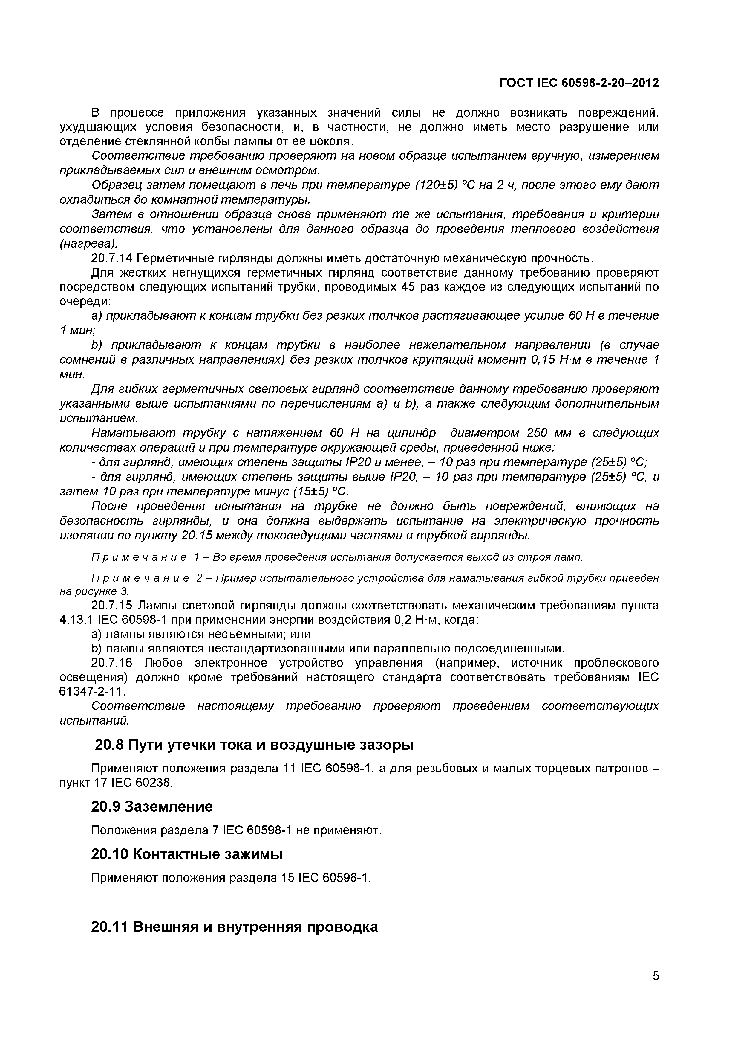 ГОСТ IEC 60598-2-20-2012