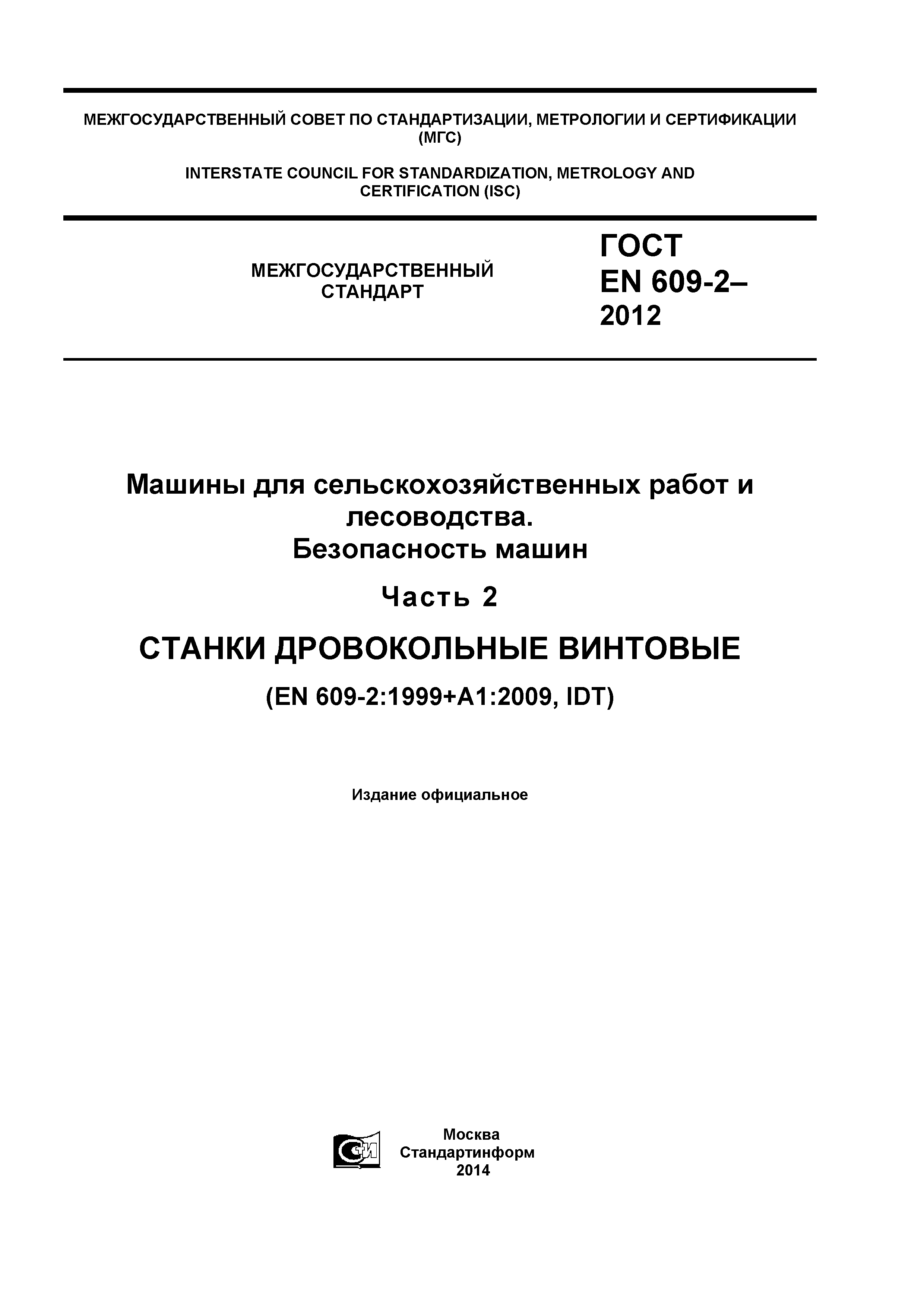 ГОСТ EN 609-2-2012