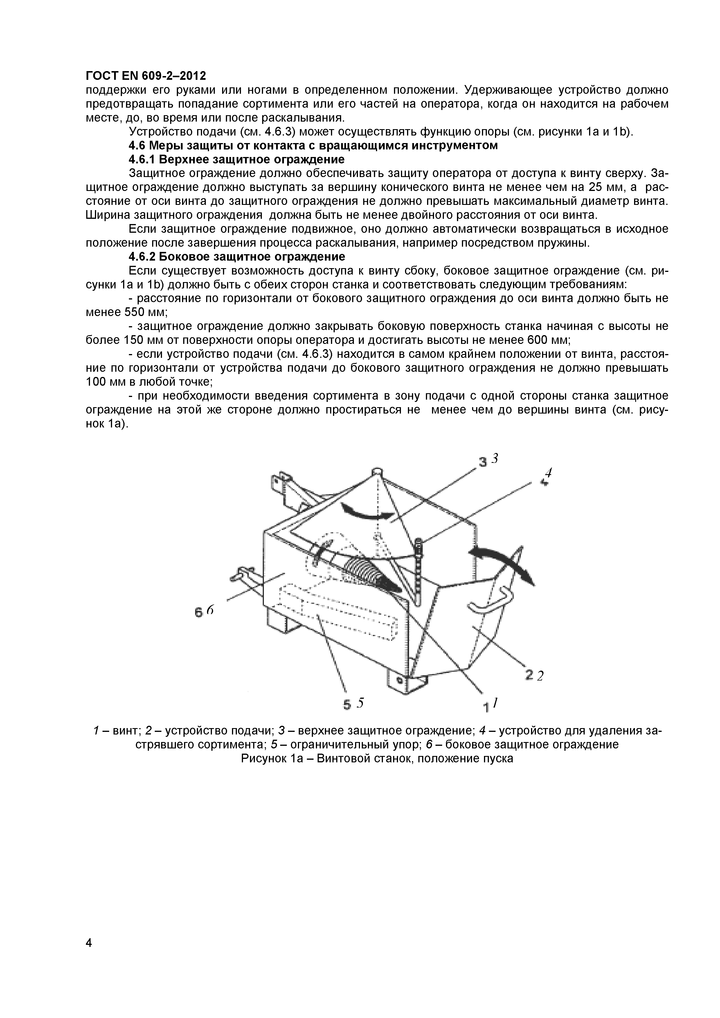 ГОСТ EN 609-2-2012