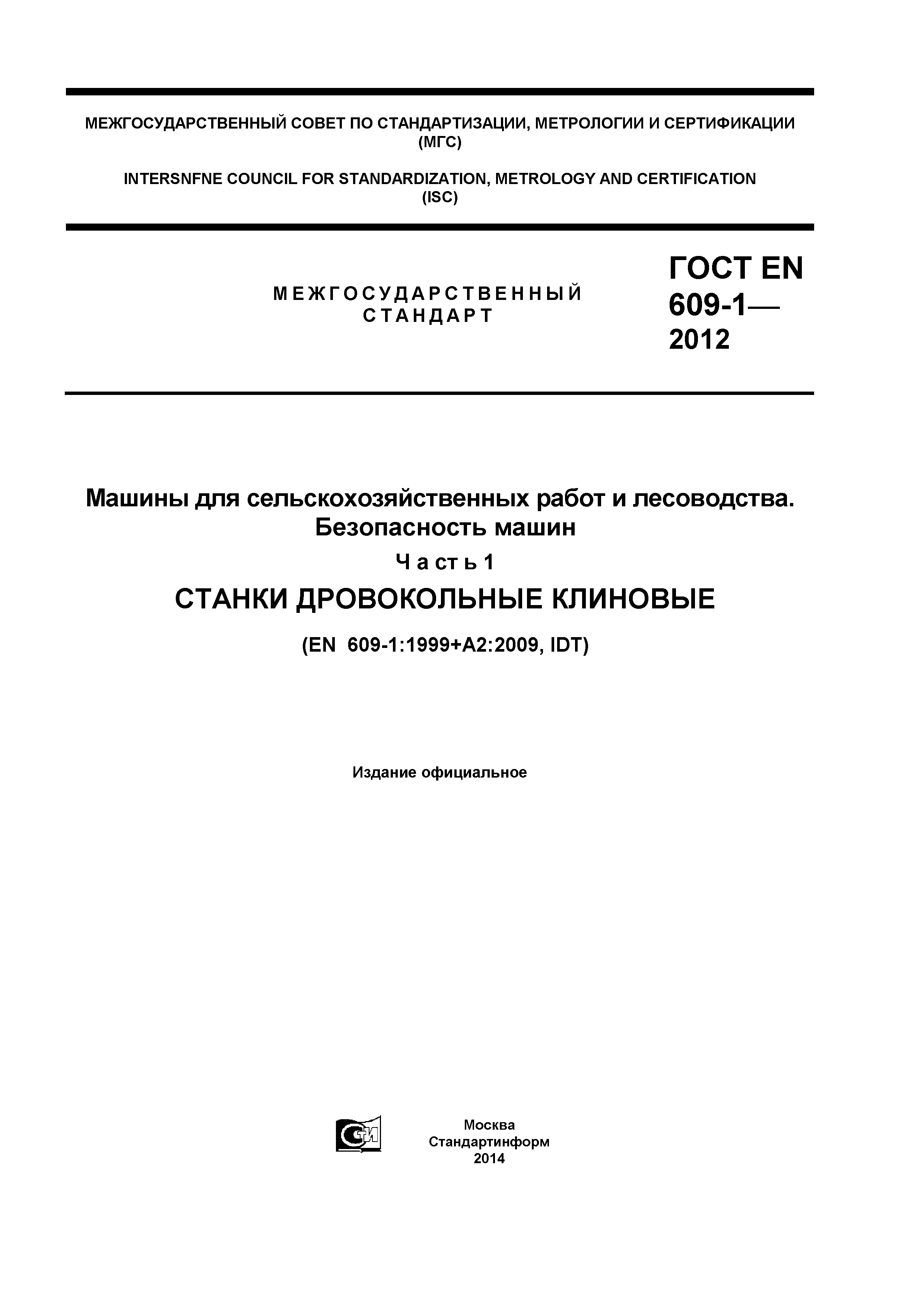 ГОСТ EN 609-1-2012