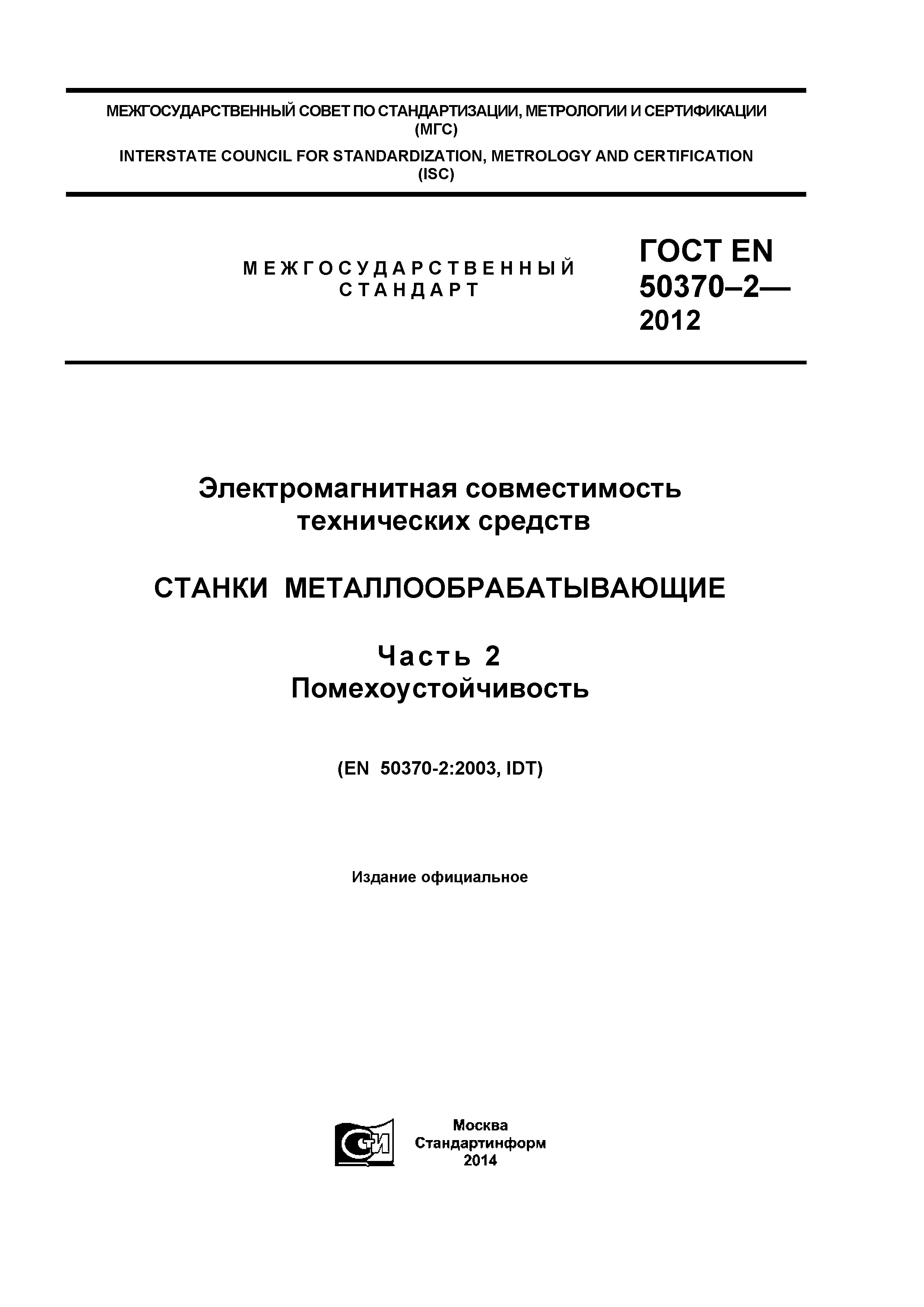 ГОСТ EN 50370-2-2012