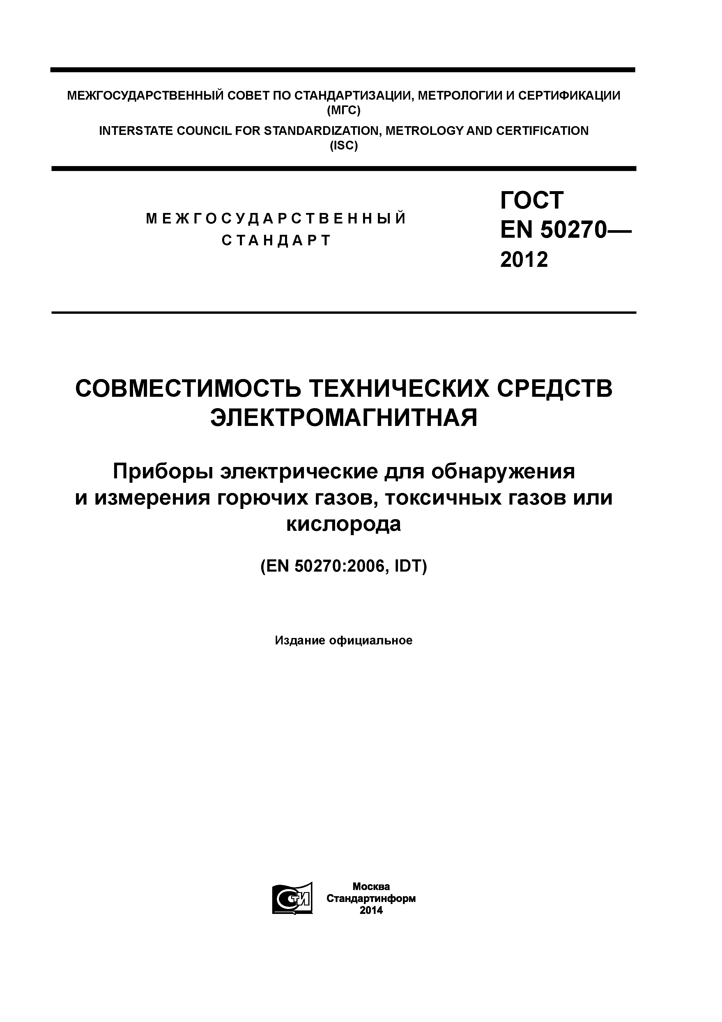 ГОСТ EN 50270-2012