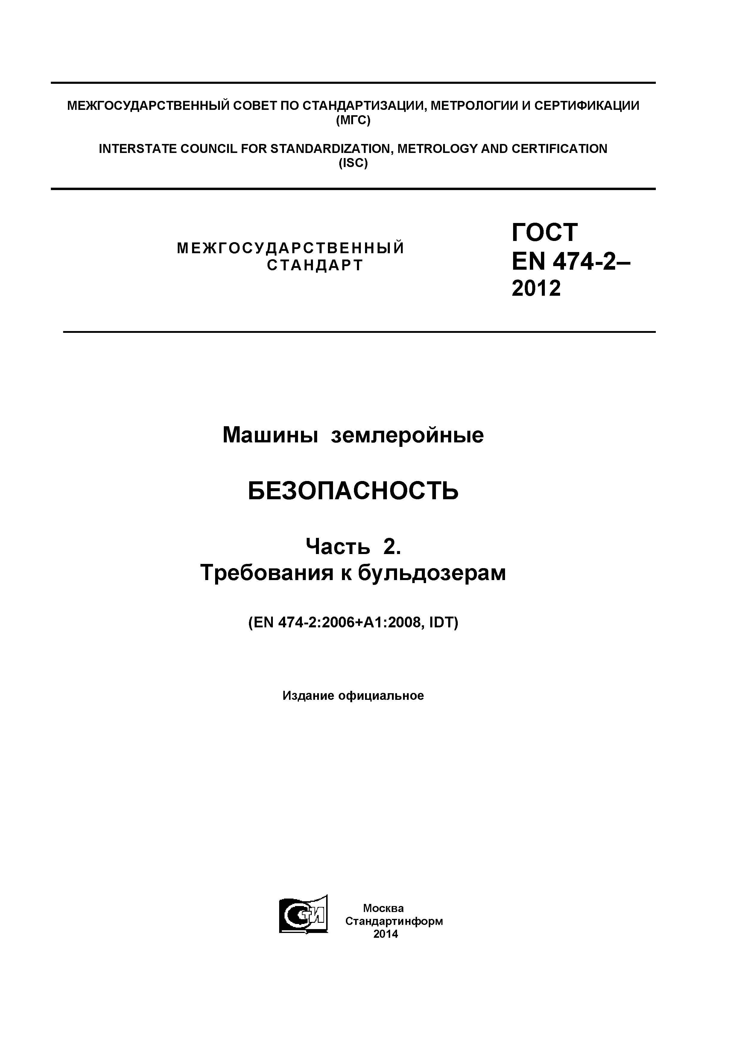 ГОСТ EN 474-2-2012