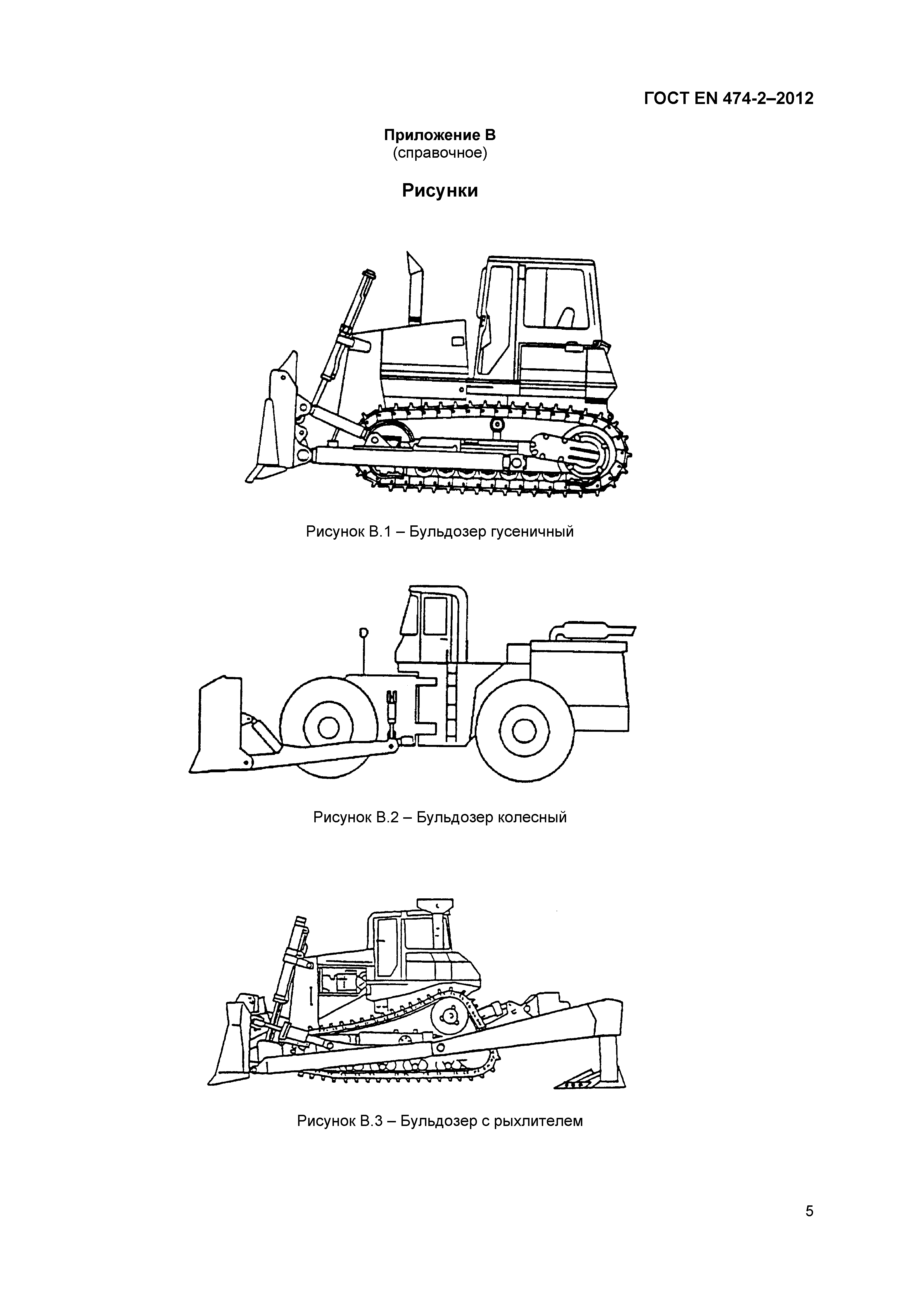 ГОСТ EN 474-2-2012