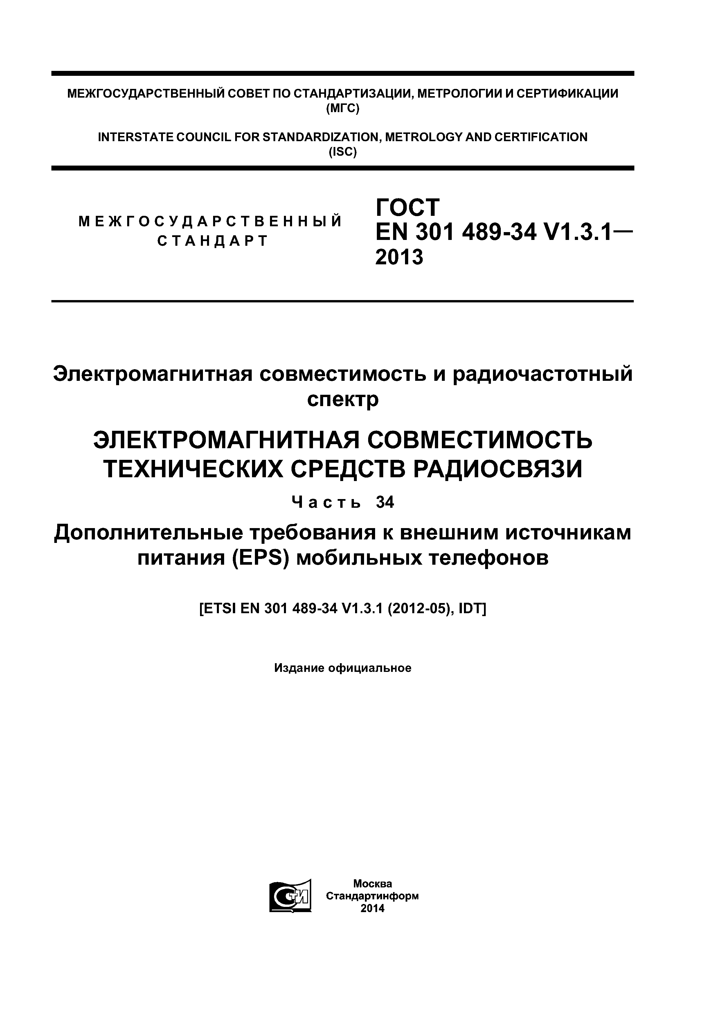 ГОСТ EN 301 489-34 V.1.3.1-2013