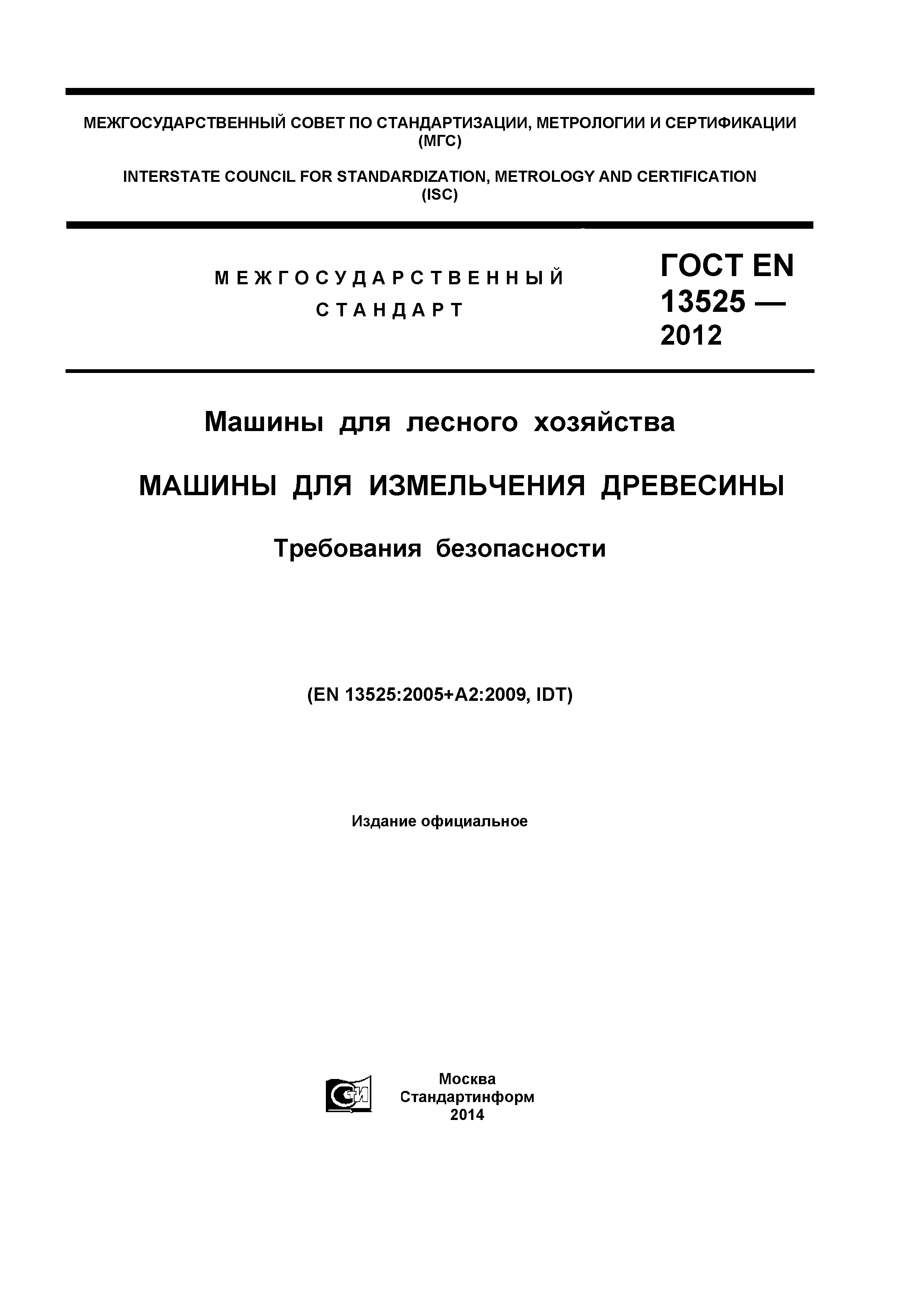 ГОСТ EN 13525-2012