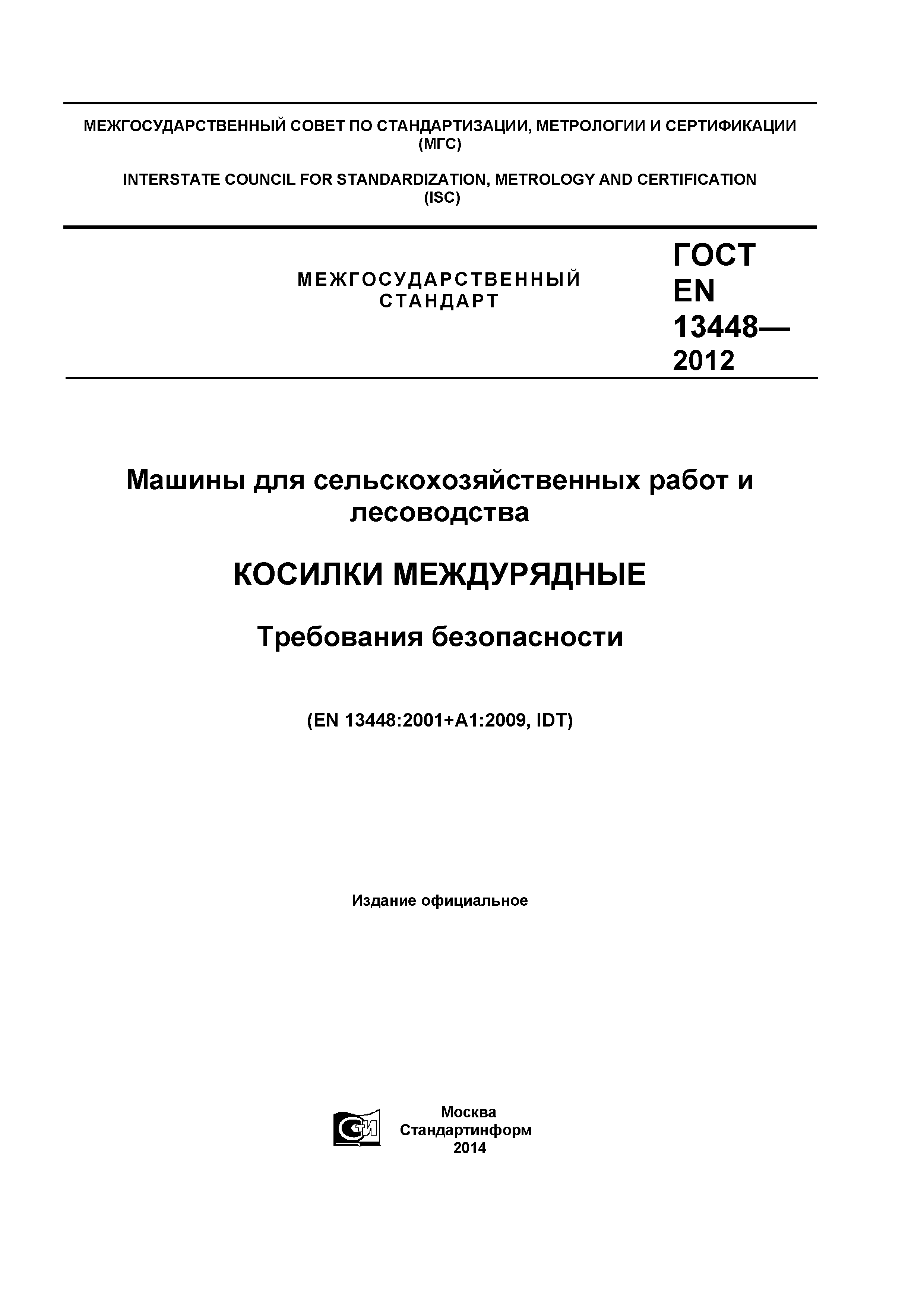 ГОСТ EN 13448-2012