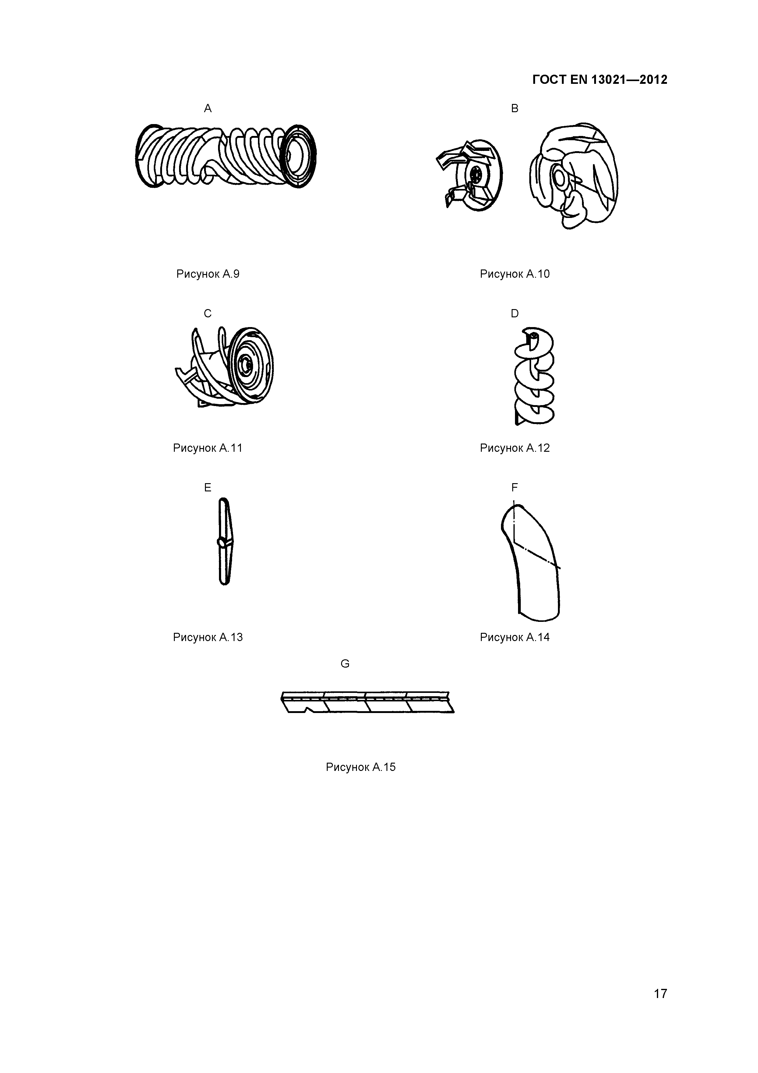 ГОСТ EN 13021-2012