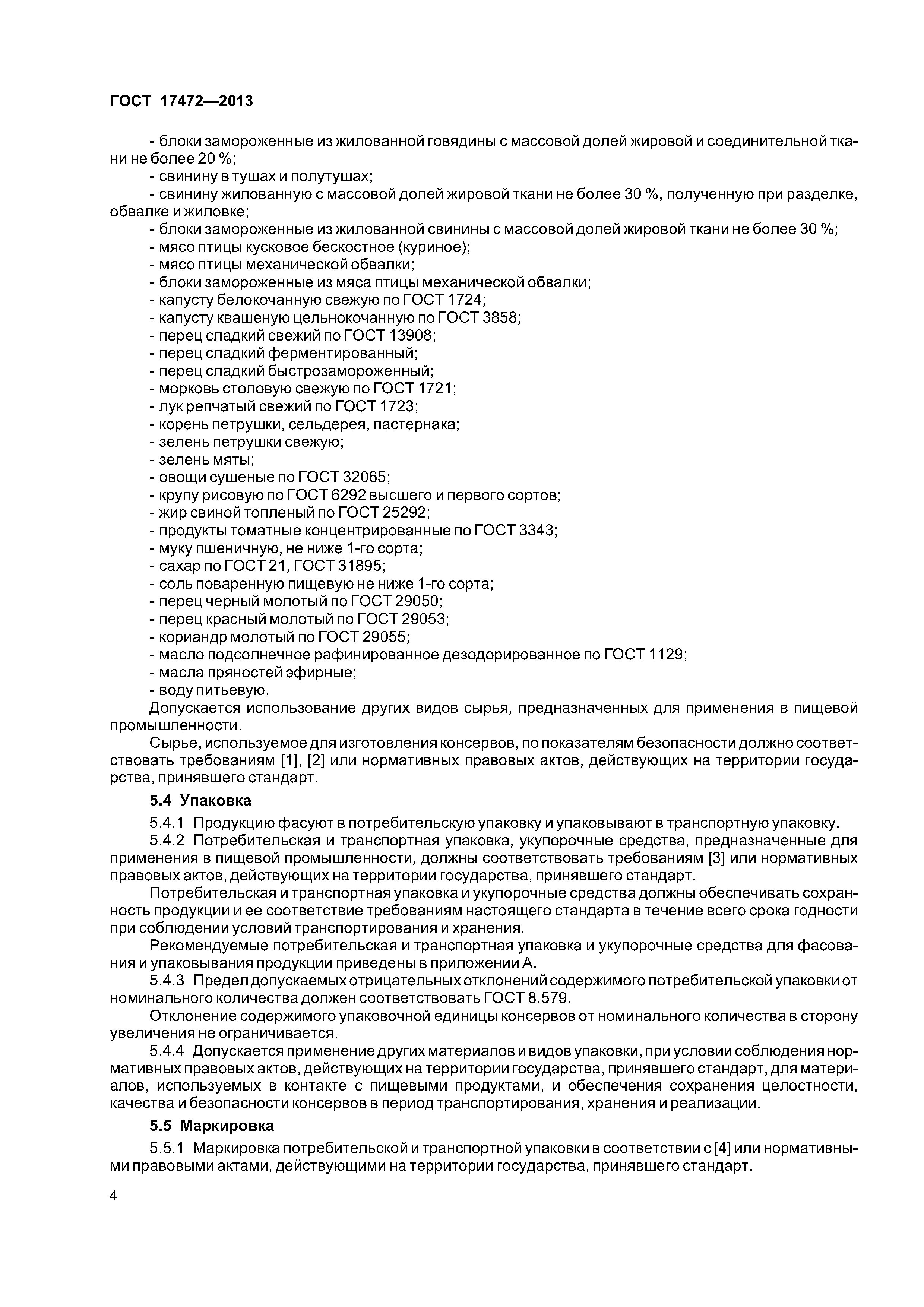 ГОСТ 17472-2013
