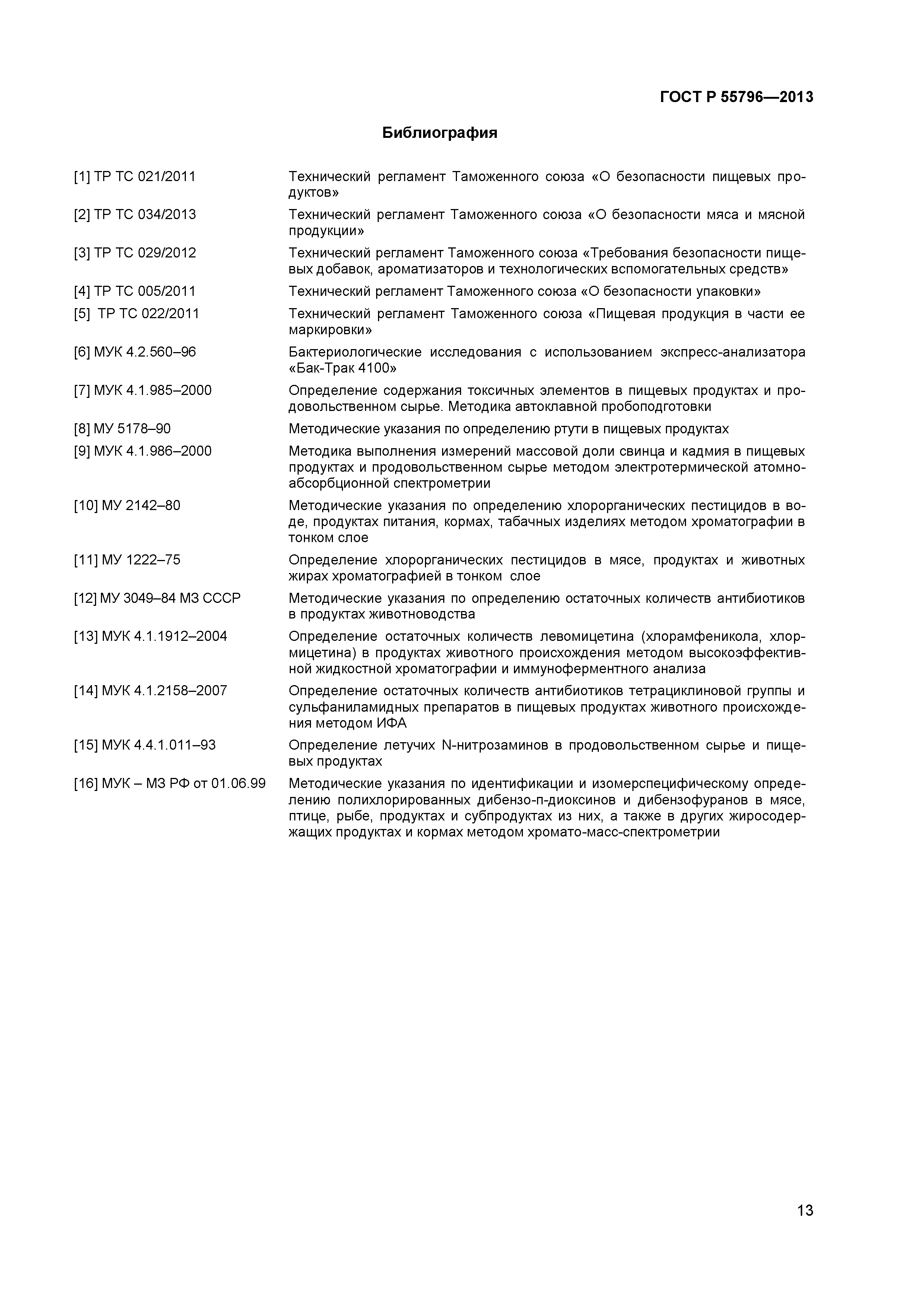 ГОСТ Р 55796-2013