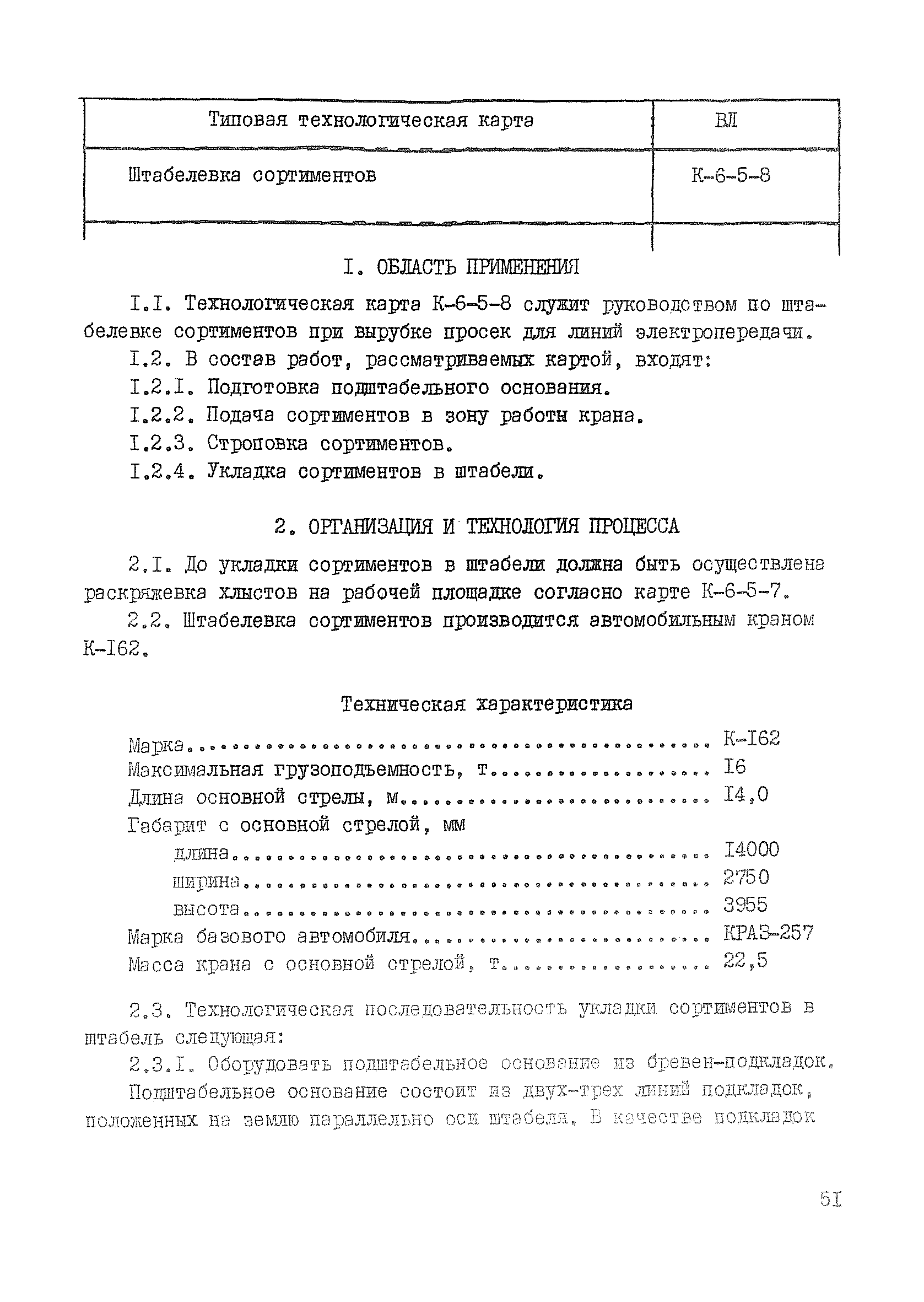 Технологическая карта К-6-5-8