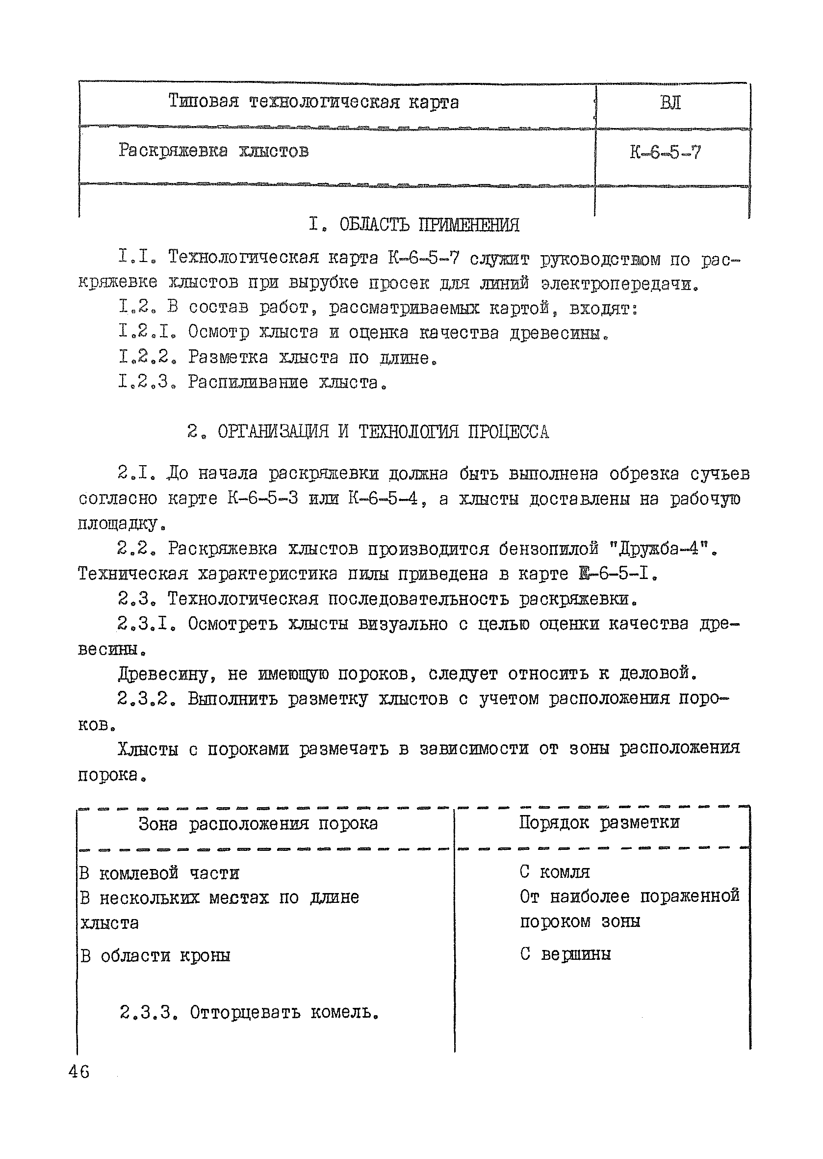 Технологическая карта К-6-5-7