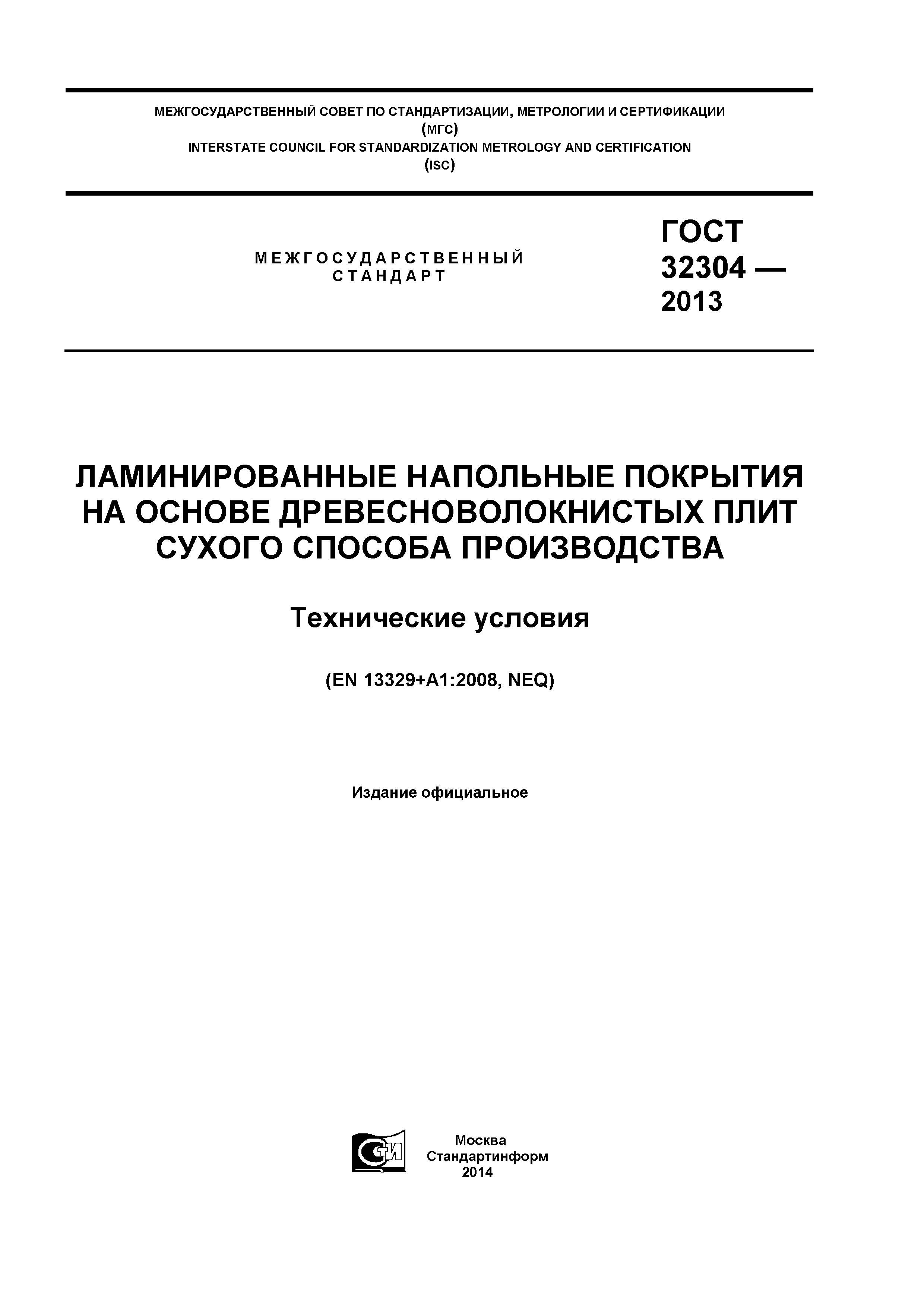 ГОСТ 32304-2013