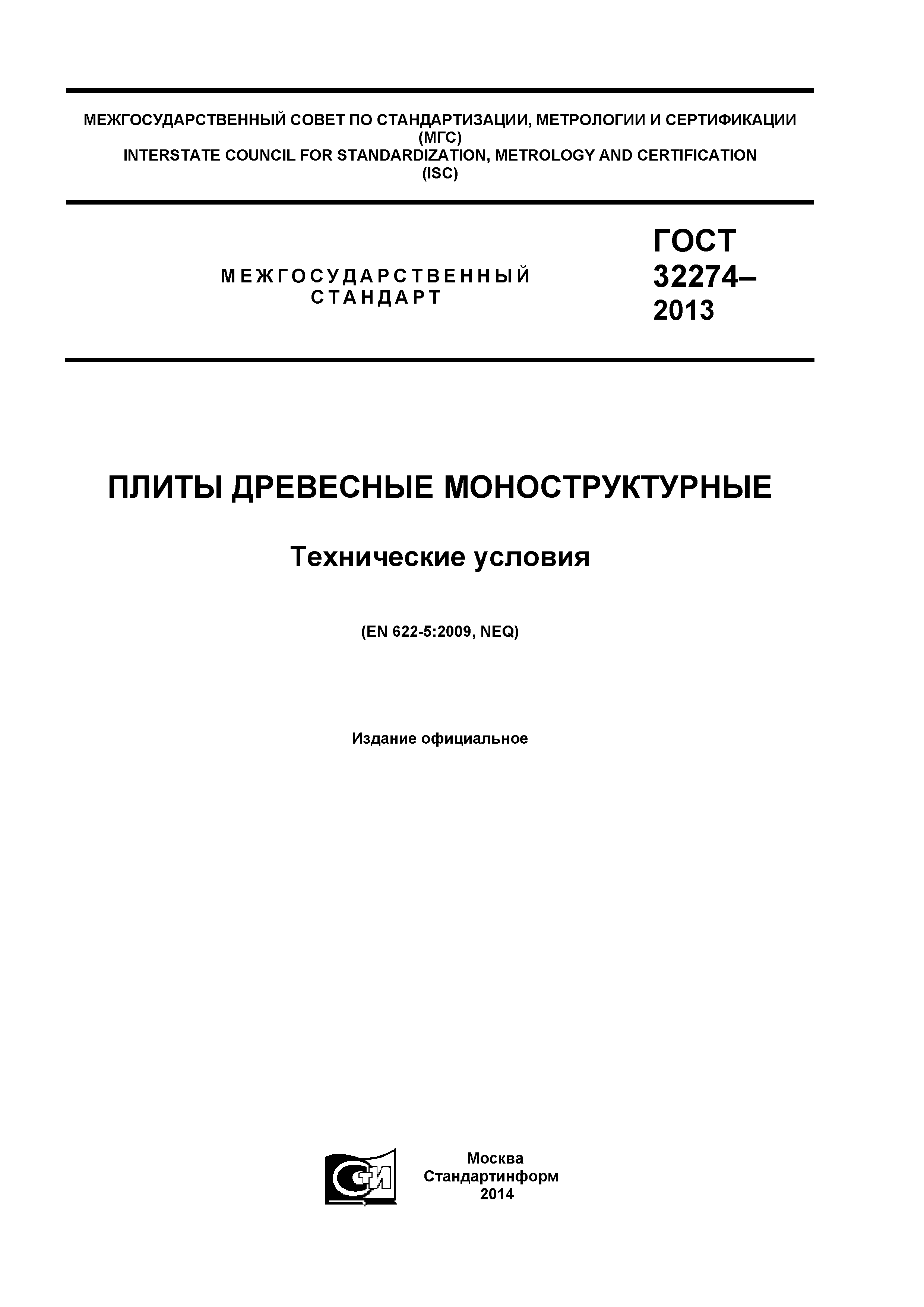 ГОСТ 32274-2013