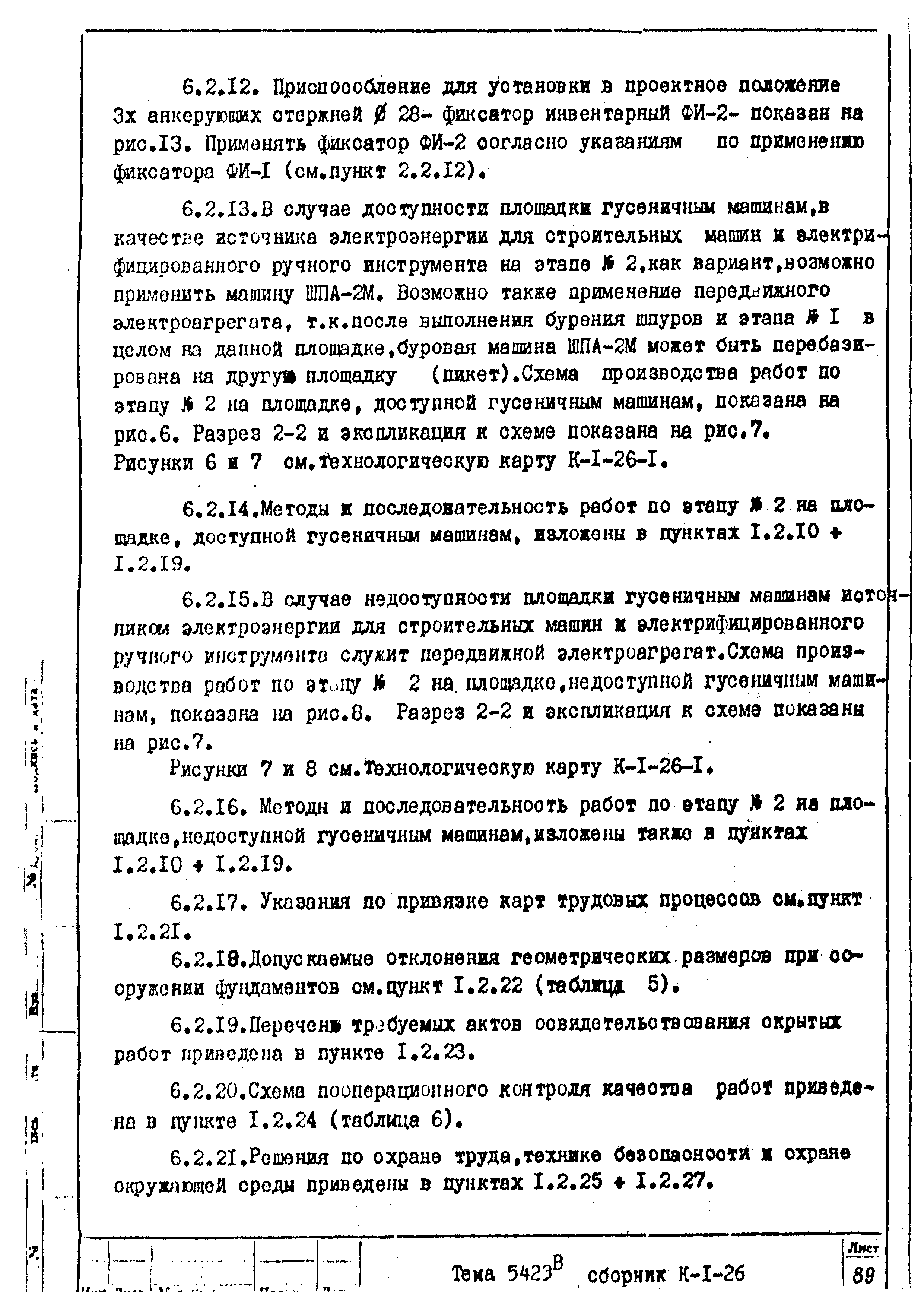 Технологическая карта К-1-26-5