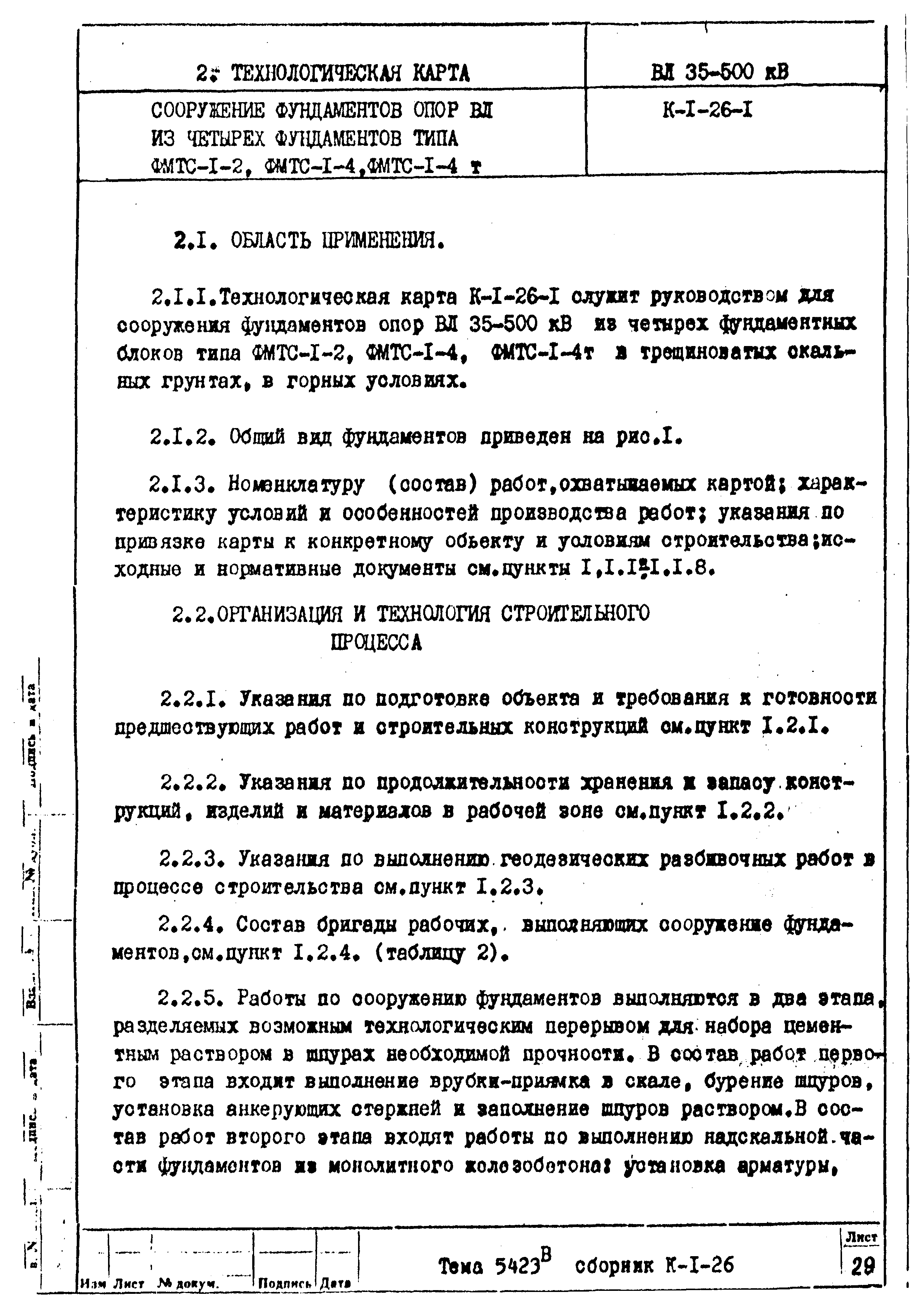 Технологическая карта К-1-26-1