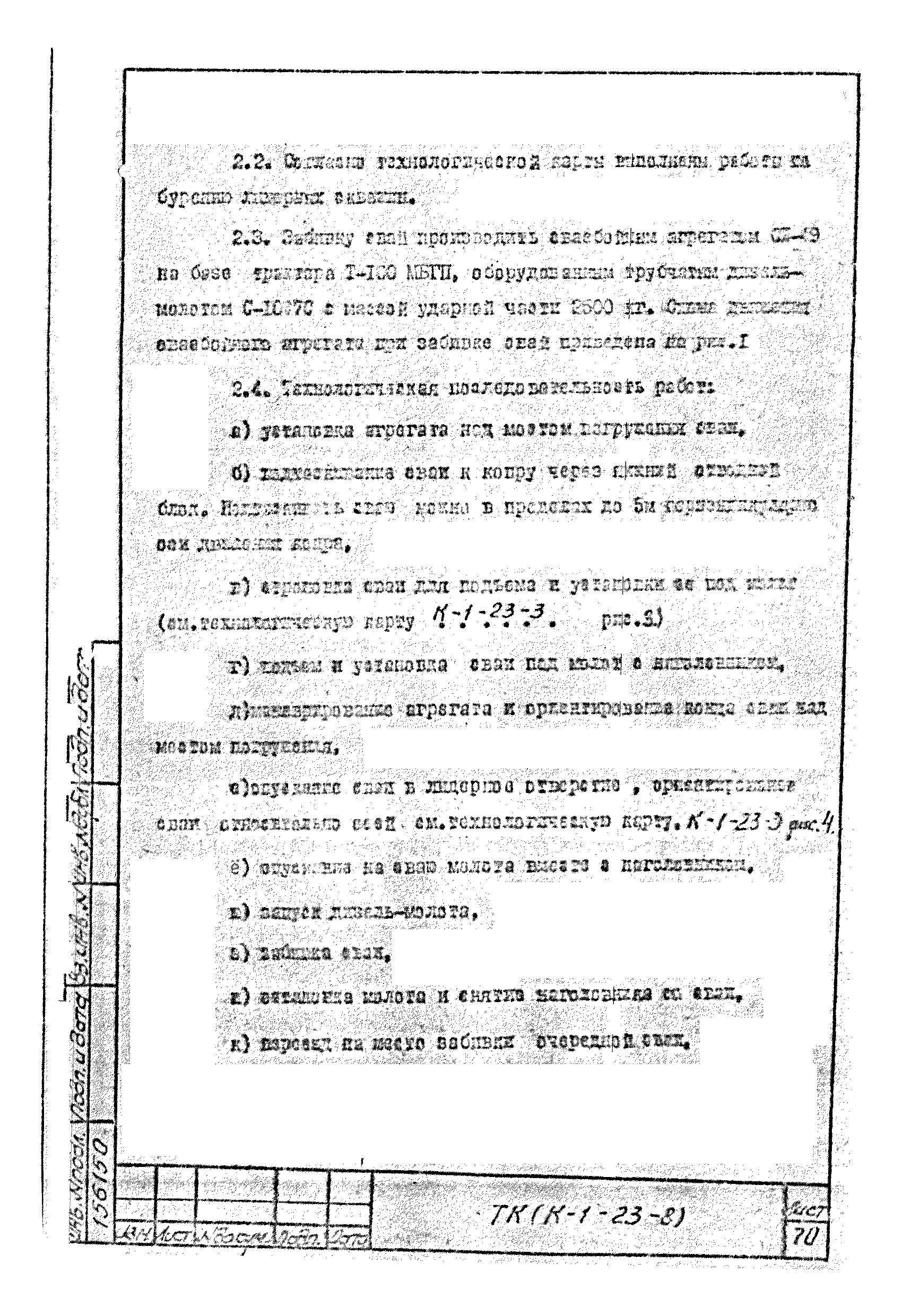 Технологическая карта К-1-23-8