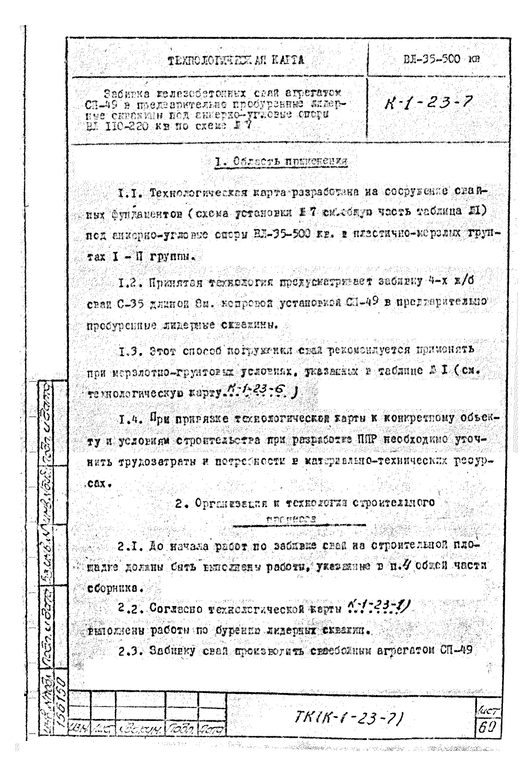 Технологическая карта К-1-23-7