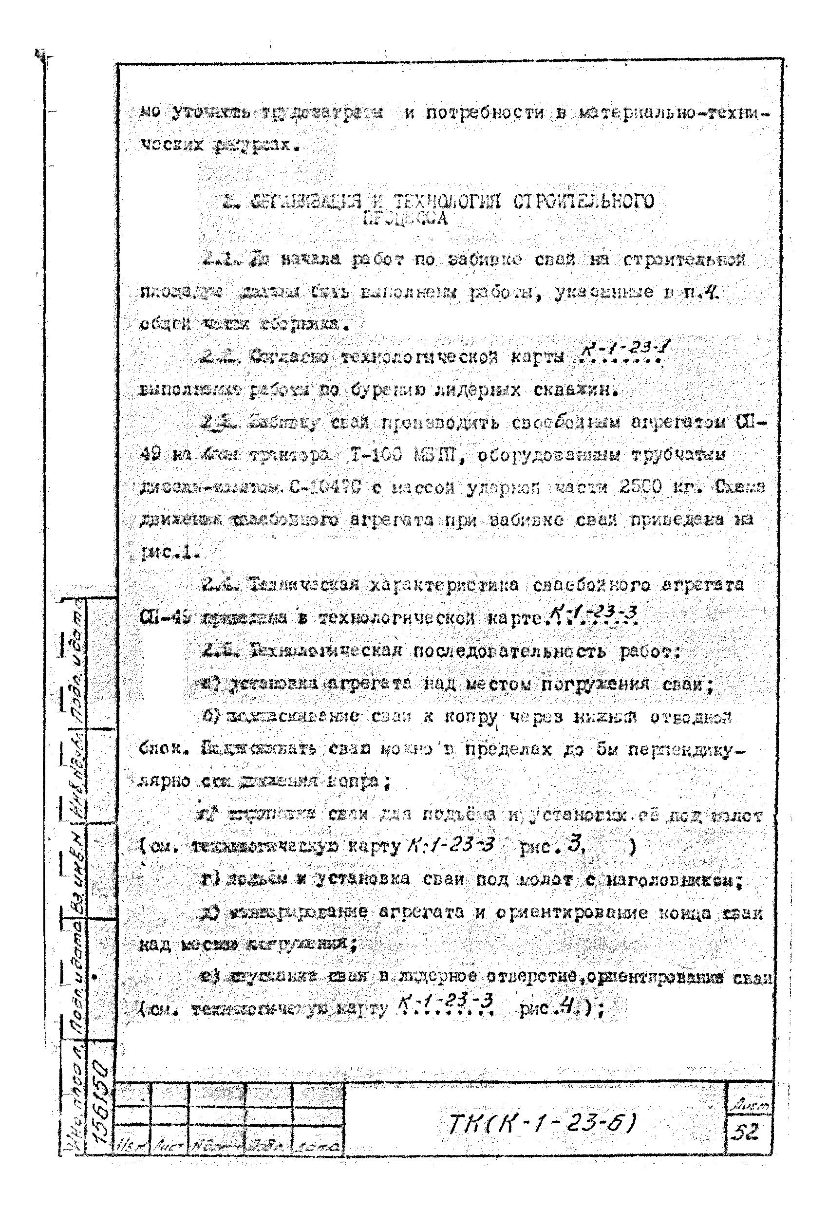 Технологическая карта К-1-23-6